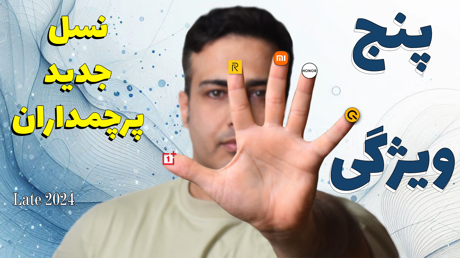 پنج ویژگی مشترک در نسل جدید گوشی‌های پرچمدار یوتیوب