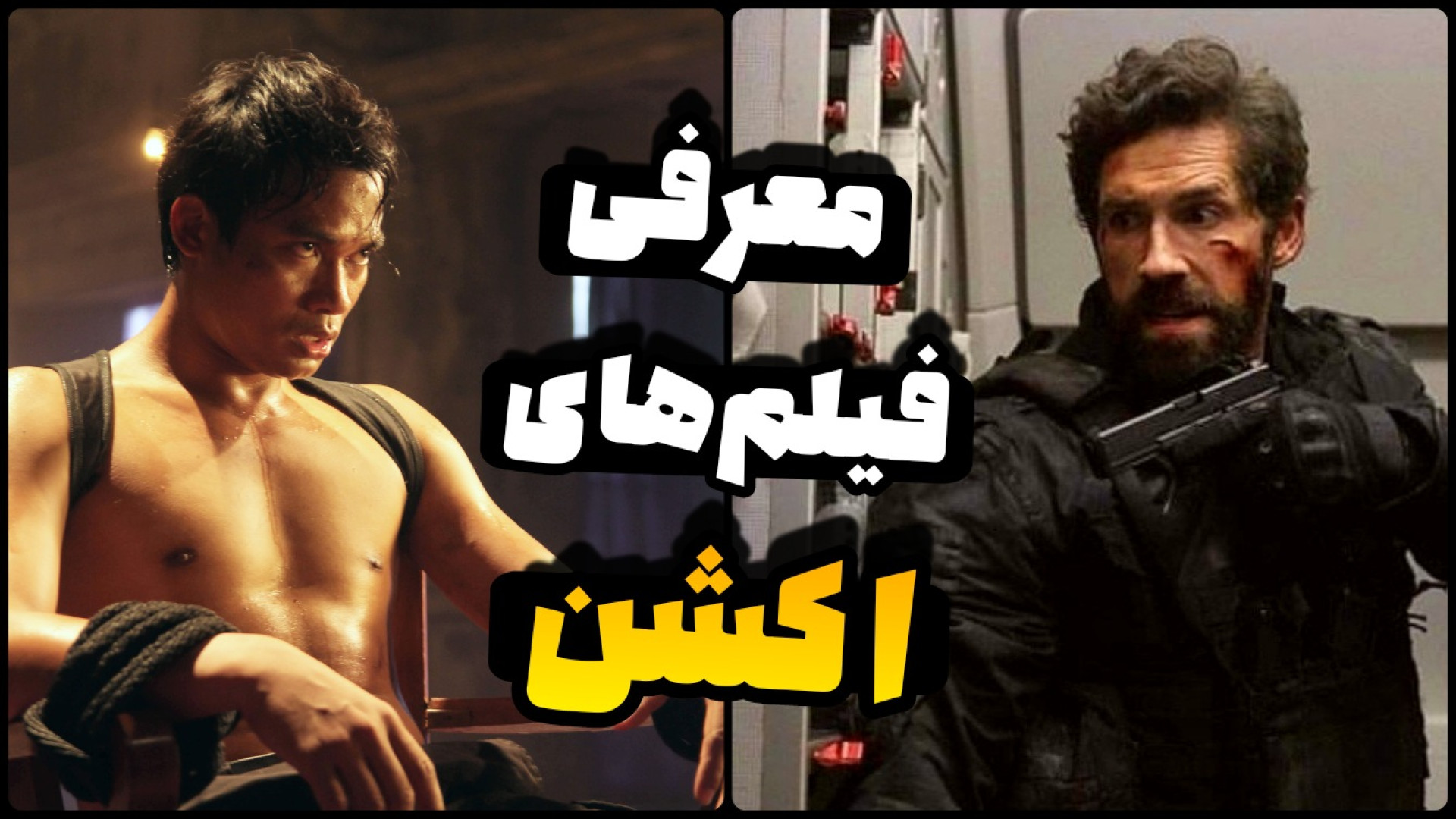 معرفی فیلم های خفن اکشن | از تونی جا تا اسکات ادکینز زمان538ثانیه