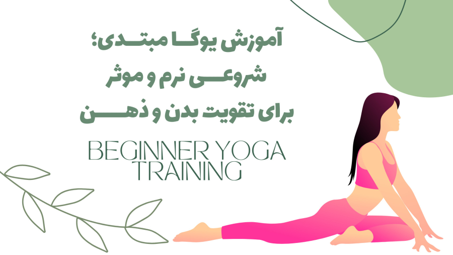 آموزش یوگا مبتدی؛ شروعی نرم و موثر برای تقویت بدن و ذهن