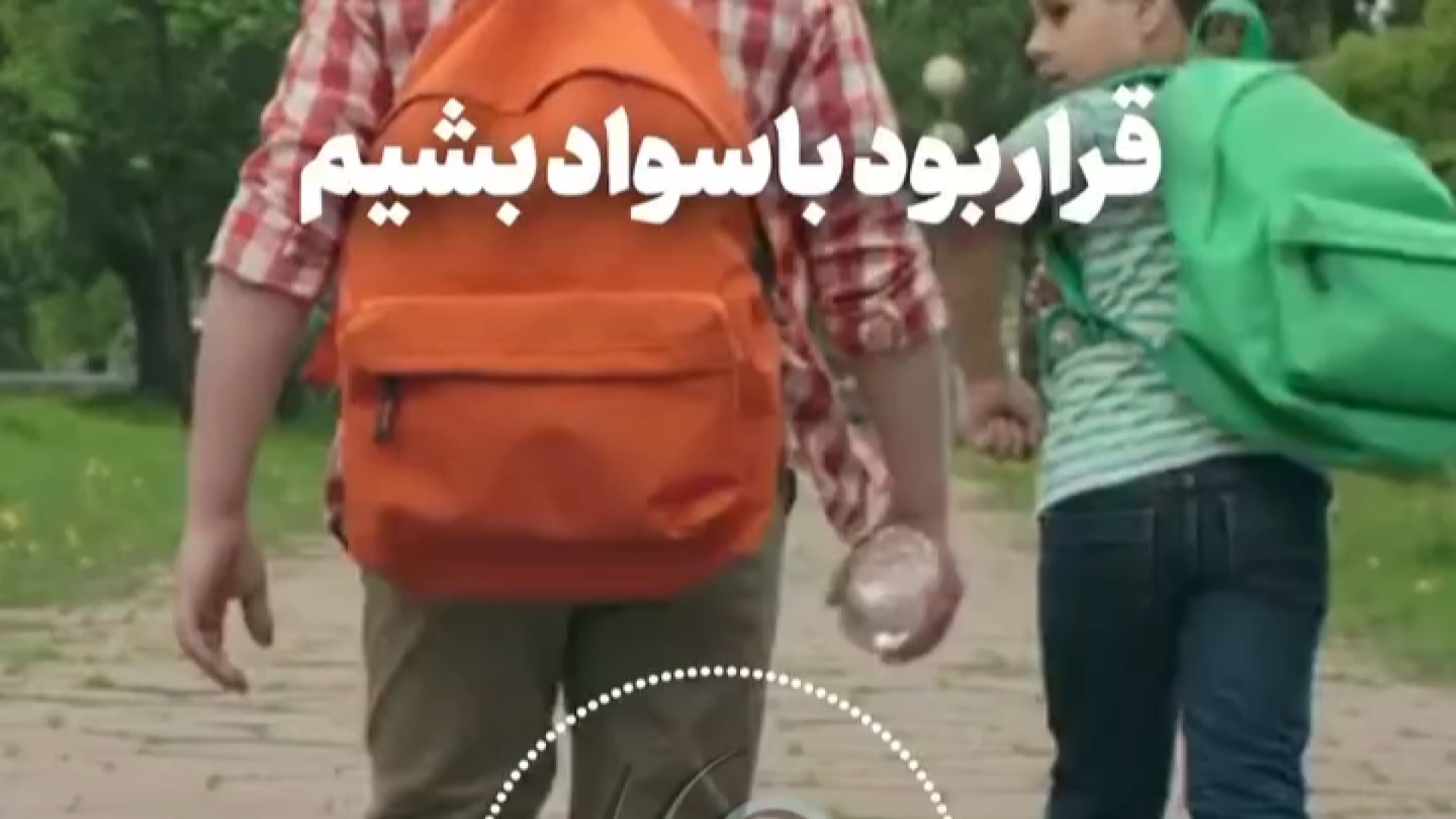 قرار بود با سواد بشیم در زندگی. به همراه1ویدیو