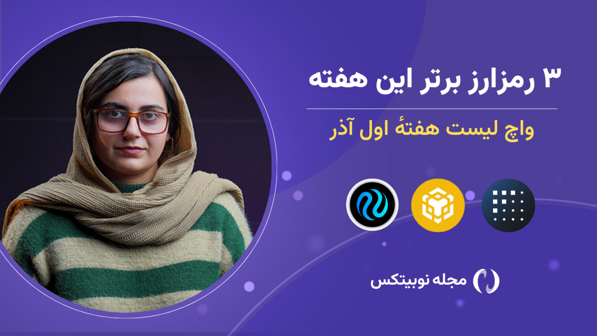 واچ , لیست , هفته , پنجم , آبان: , فچ , بایننس , کوین , اینجکتیو , تحلیل , ارز , دیجیتال , مناسب , معاملات , کوتاه‌مدت , تکنیکال , ابزارهای , تریدینگ , ویو , بررسی , شده‌اند , هدف , هفتگی , نوبیتکس , شناسایی , فرصت‌های , بازار , کمک , معامله‌گران , تصمیم‌گیری , آگاهانه‌تر , آلت‌کوین , سطوح , حمایتی , قوی , نقاط , ورود , مشخص