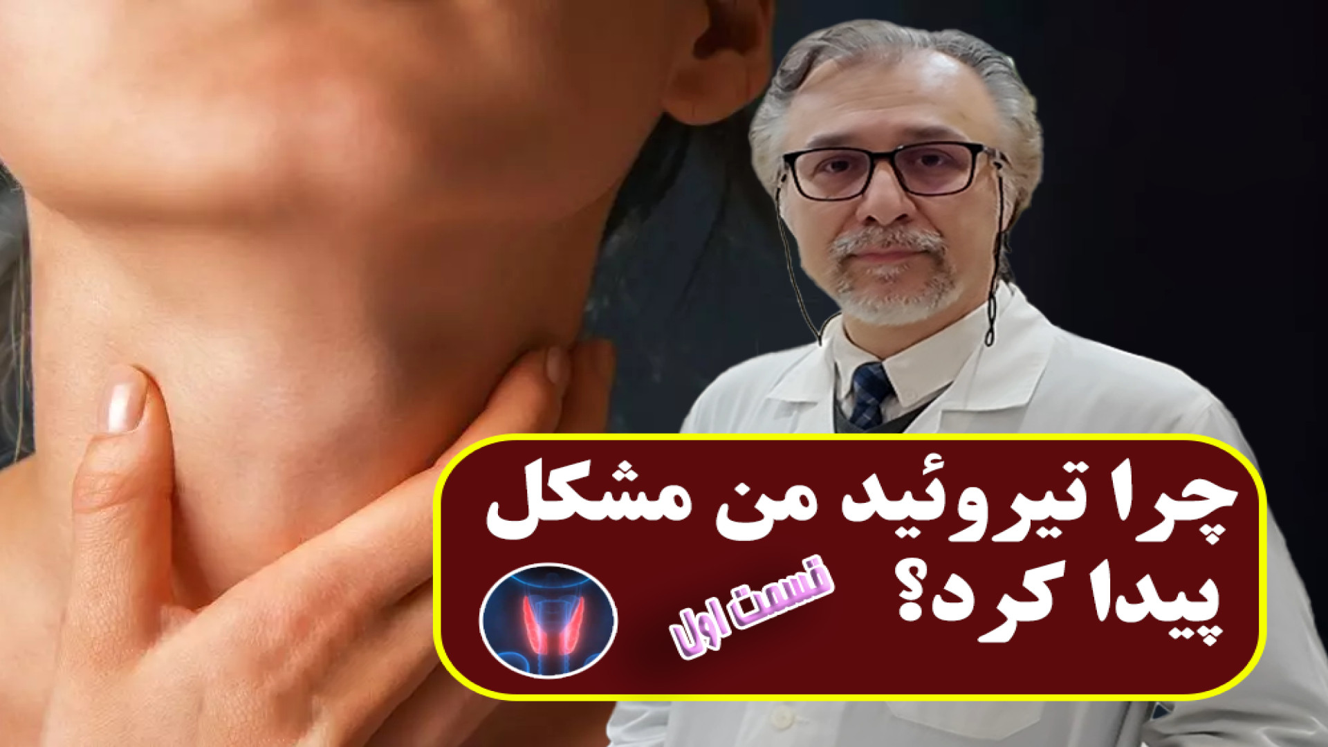چرا تیروئید من مشکل پیدا کرد؟ دکتر مهران زمان زاده متخصص غدد