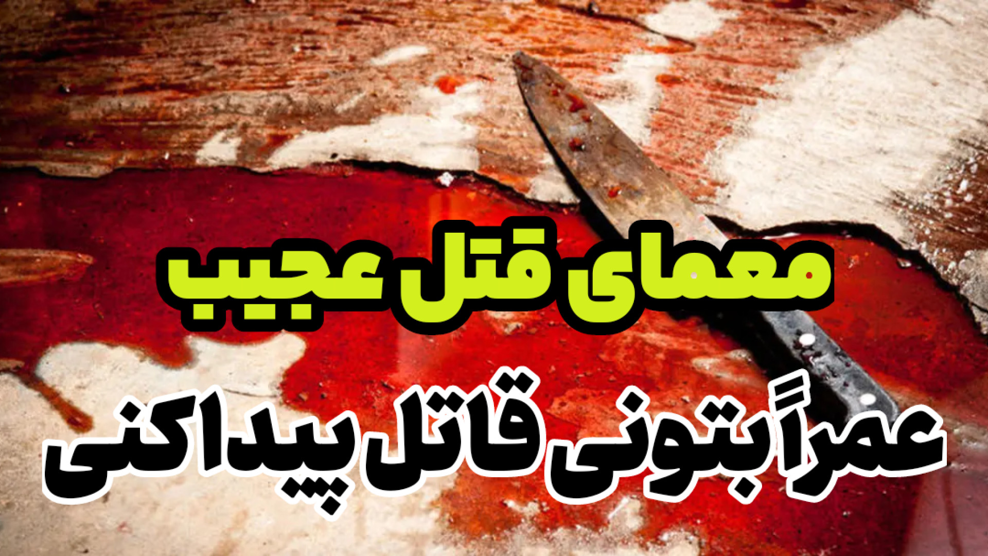 معمای قتل عجیب * عمراً بتونی قاتل پیدا کنی نقص اسیدهای چرب زنجیره متوسط