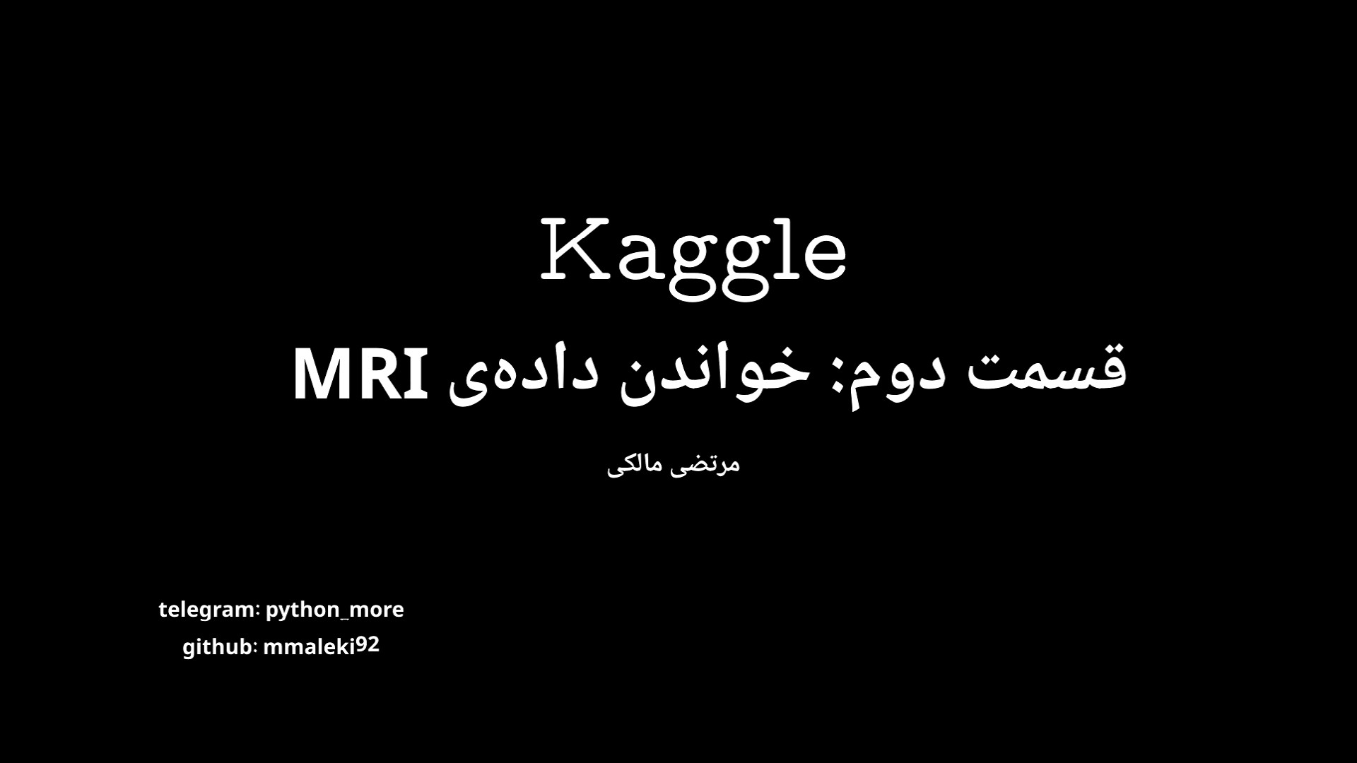 قسمت دوم: آموزش خواندن داده‌های MRI ناتالی پورتمن