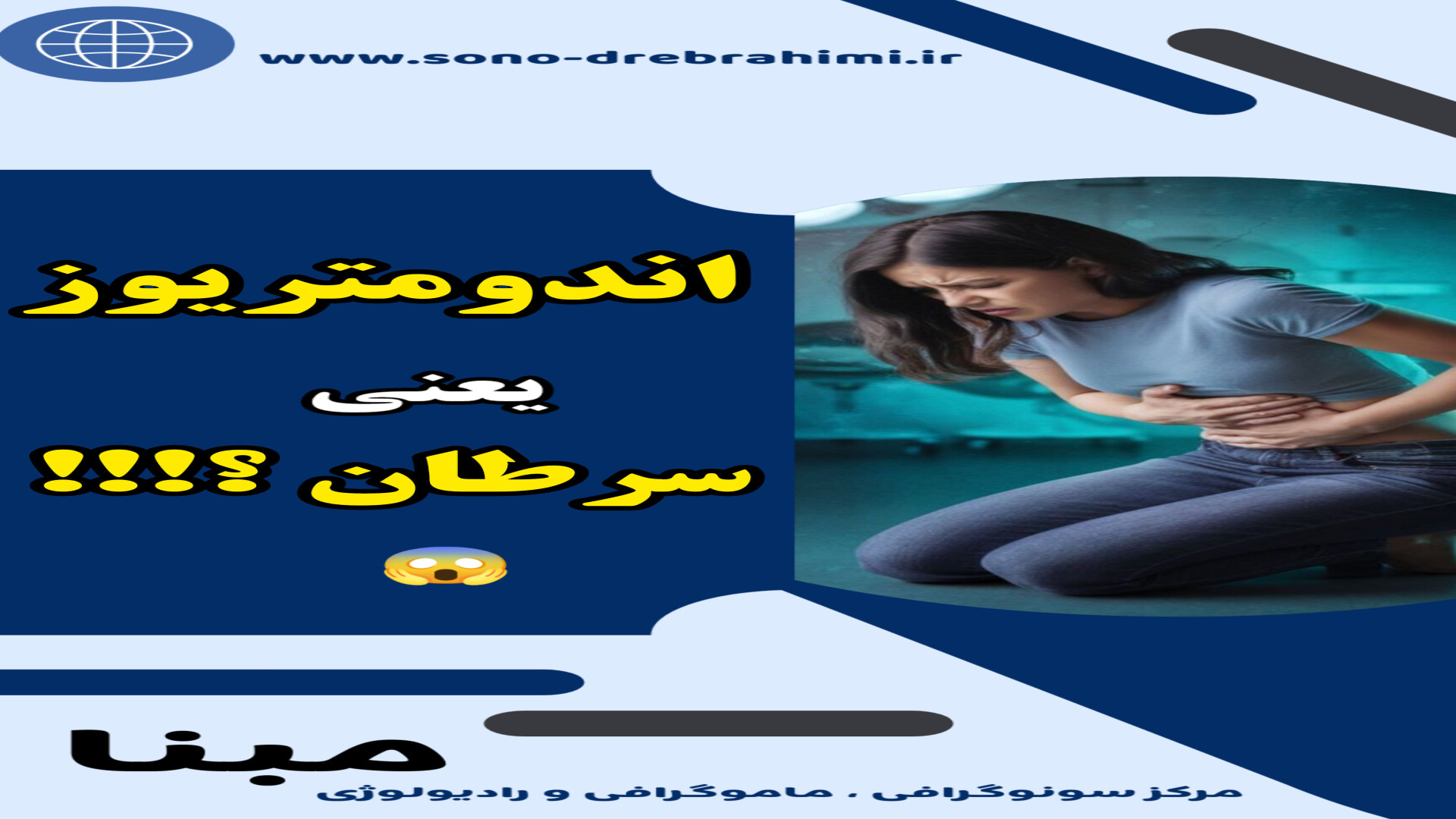 اندومتریوز سرطان نیست اما...... ویدیو رو ببین️ مرکز تصویربرداری دکتر مریم ابراهیمی، مبنا-تهران