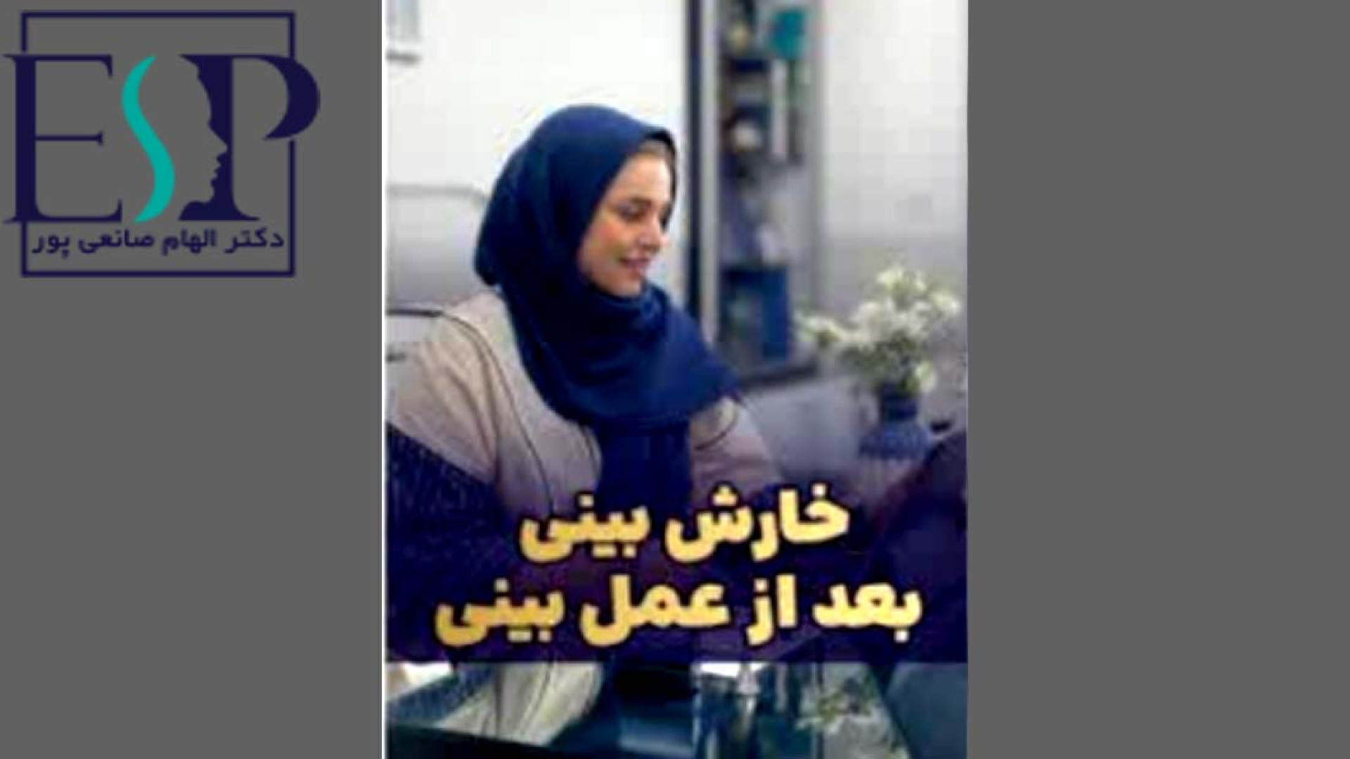 دلایل خارش بینی بعداز عمل رینوپلاستی پیلینگ