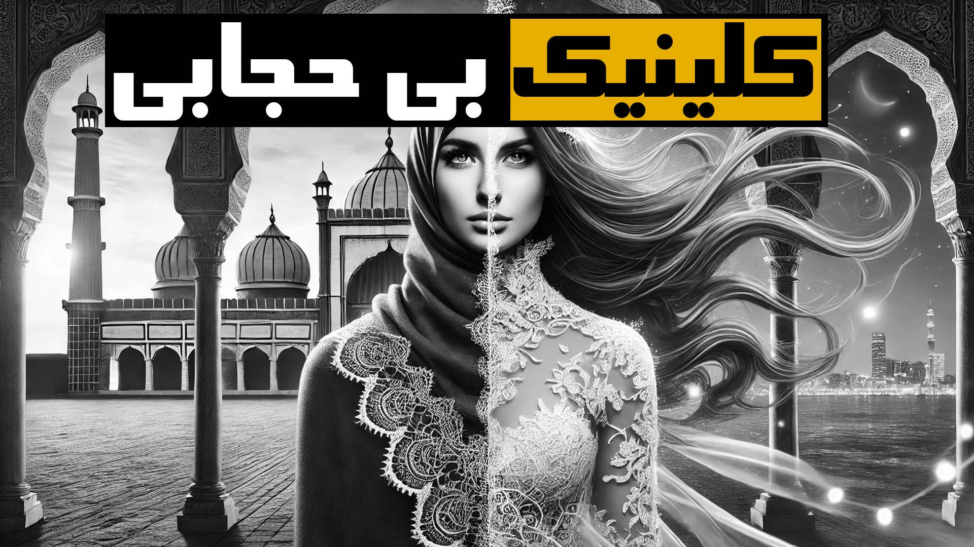 کلینیک بی‌حجابی||دلیل ضعف و انفعال جریان فرهنگی - اجتماعی در قدرت چیست؟