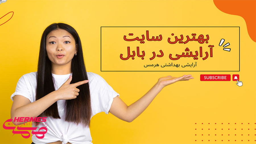 بهترین سایت آرایشی