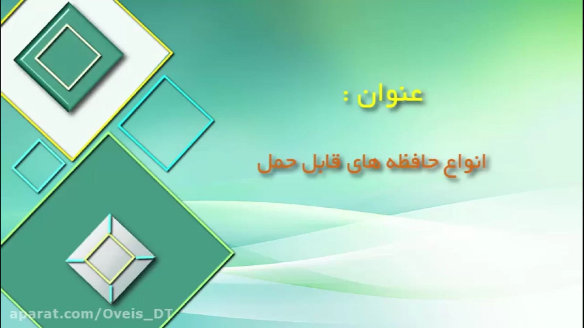 10110 انواع حافظه های قابل حمل - مموری کارت فلش هارد اکسترنال دیسک نوری