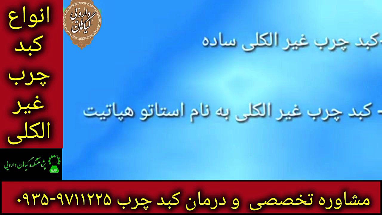 انواع کبد چرب درمان قطعی کبد چرب ۰۹۳۵۹۷۱۱۲۲۵ زاویه سازی صورت