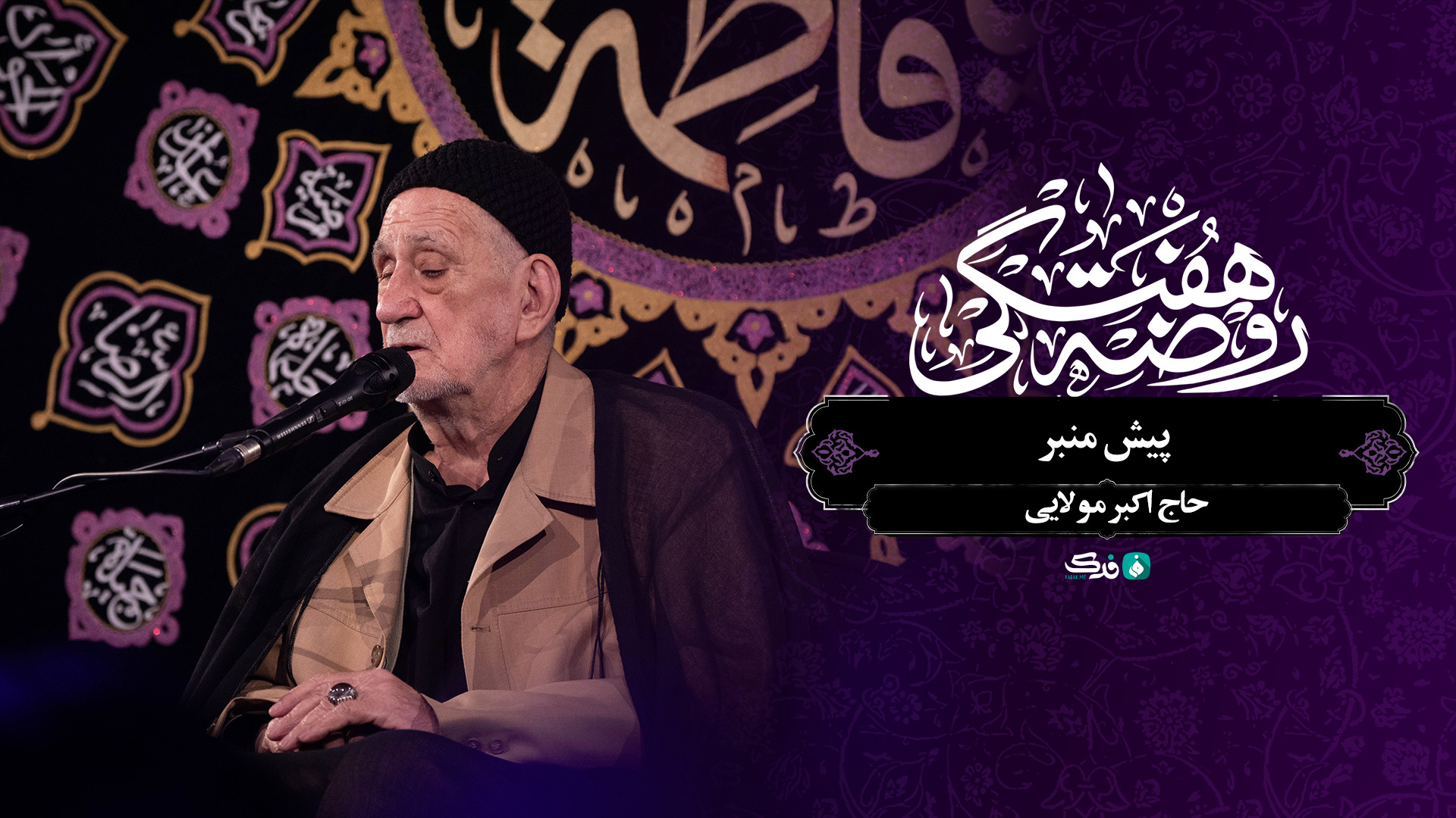 پیش منبر / حاج اکبر مولایی