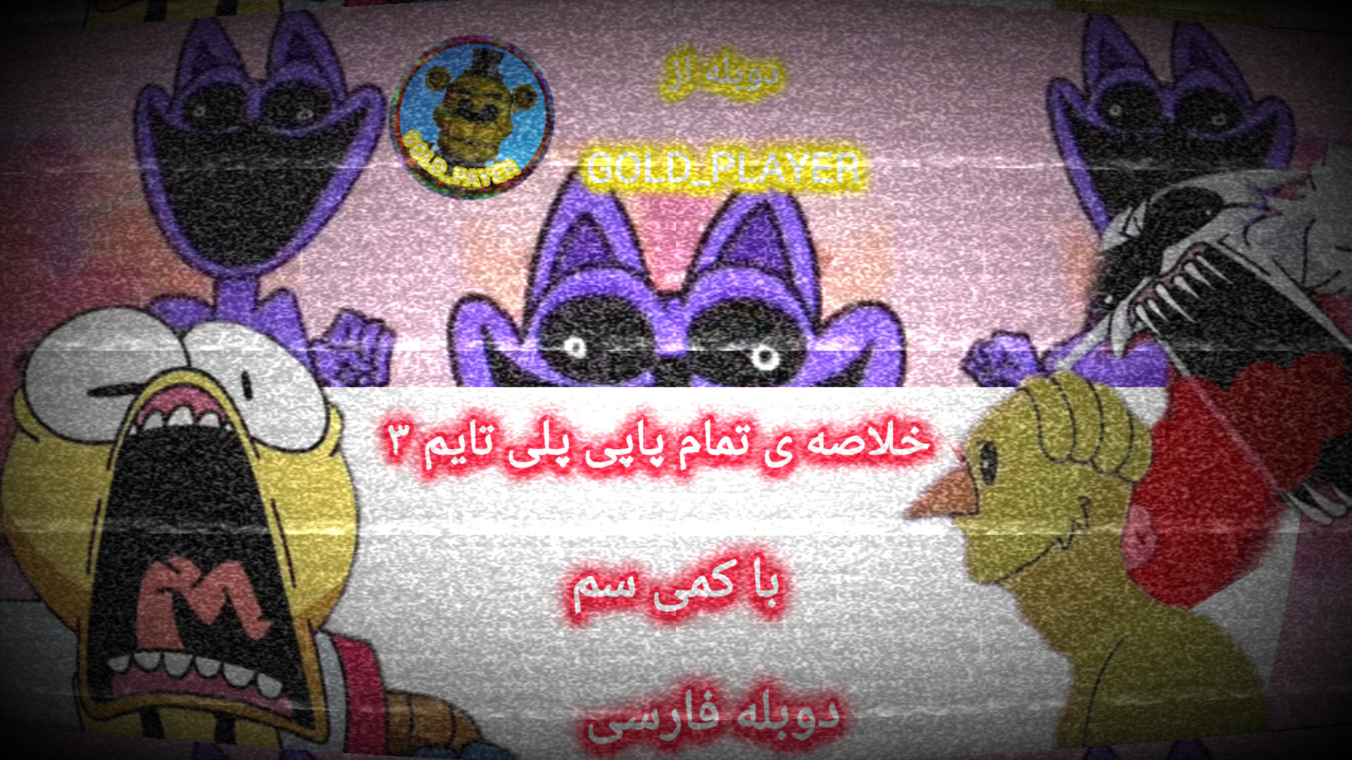 خلاصه ی پاپی پلی تایم ۳ با کمی سم [ دوبله فارسی | زیرنویس] زمان284ثانیه