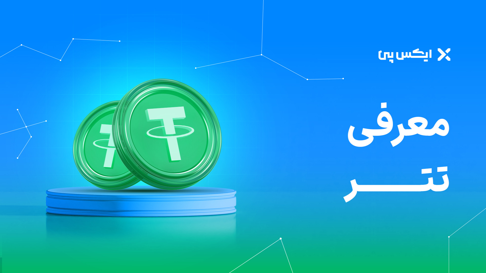 تتر , چیست؟ , راهنمای , خرید , فروش , USDT , ایکس , پی , فوری , (USDT) , محبوب‌ترین , استیبل , کوین‌ها , قیمت , لحظه‌ای , کارمزد , صرافی , امکان‌پذیر , دلیل , کوین , معادل , دلار , آمریکا , (USD) , ارزش , گزینه‌ای , ایده‌آل , حفاظت , سرمایه , نوسانات , بازار , ارزهای , دیجیتال , شمار , می‌آید , شروع , کافی , گزینه , ثبت , کلیک , فرآیند , احراز , هویت , دقیقه , تکمیل , نمایید , https: , xpay , buy-tether
