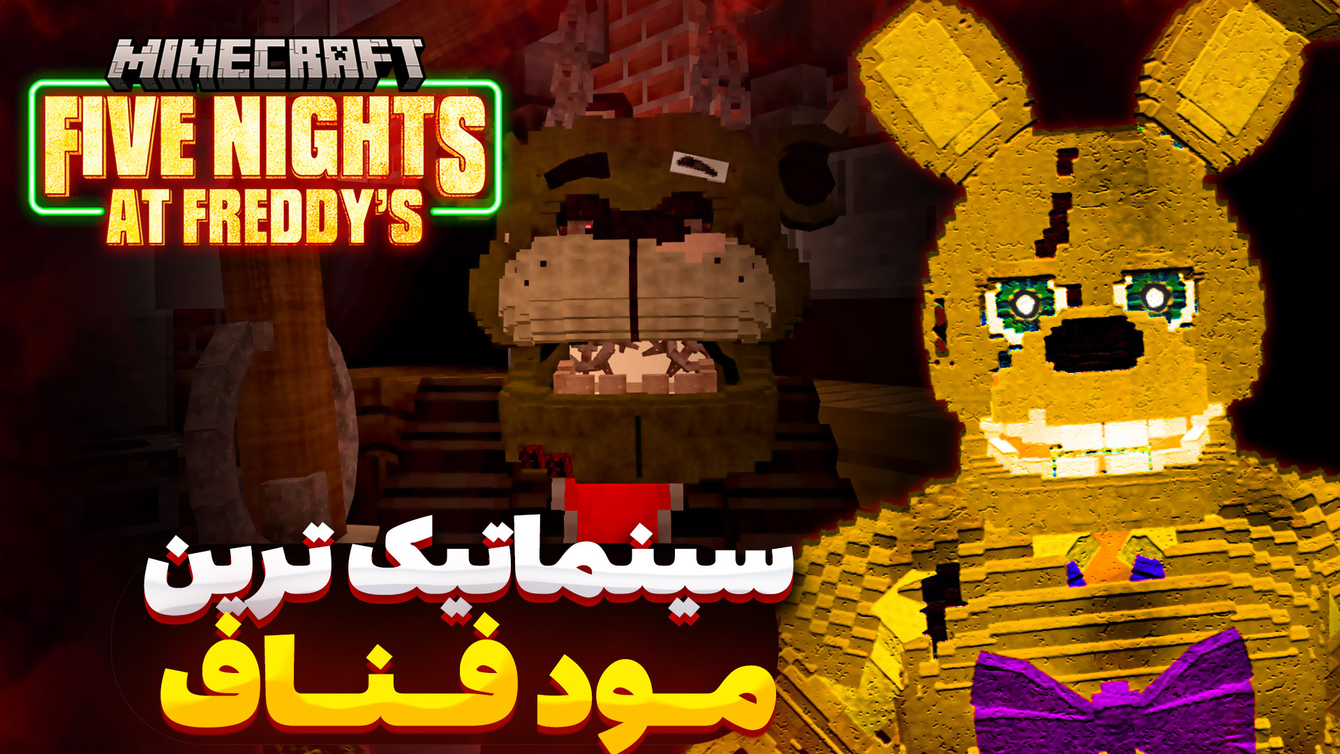 واقع گرایانه ترین مود فیلم فناف برای ماینکرفت - FNAF Movie MCPE addon کنه وست