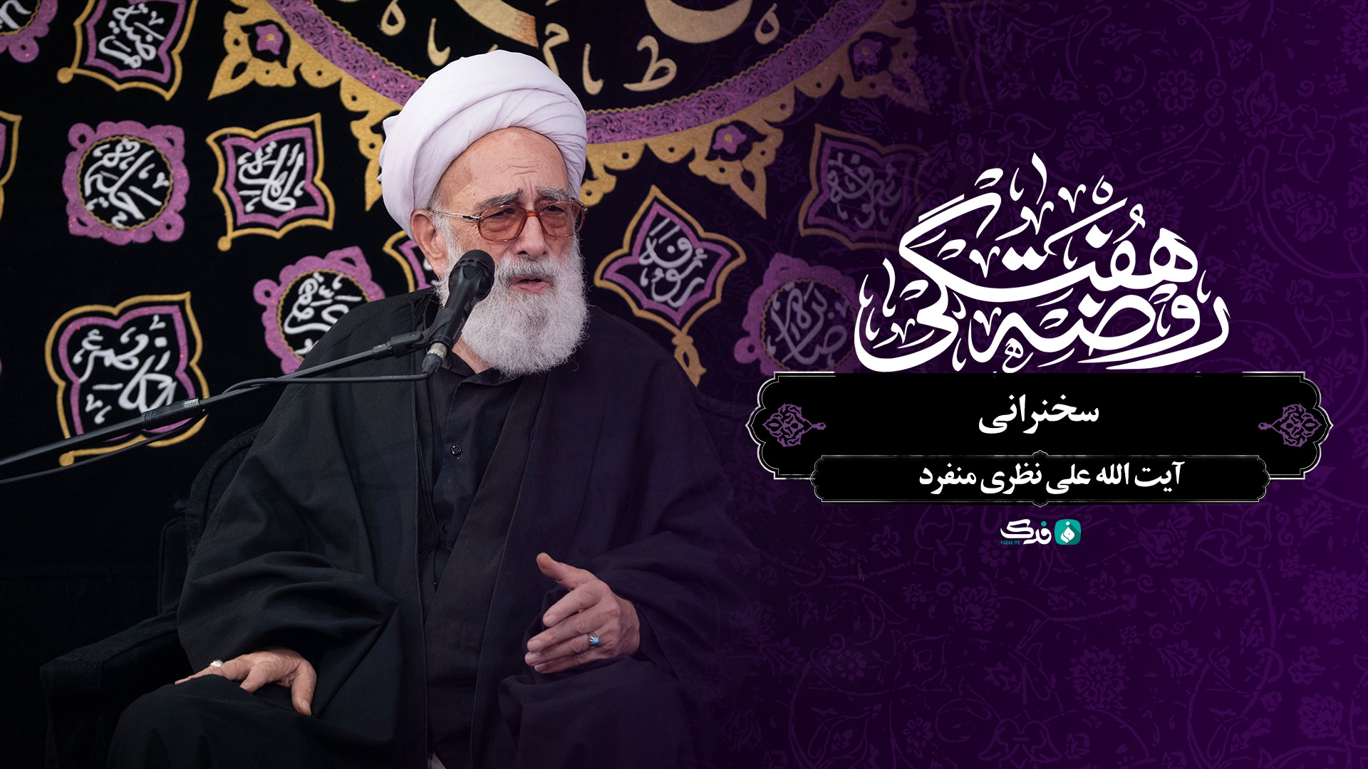 سخنرانی / آیت الله علی نظری منفرد