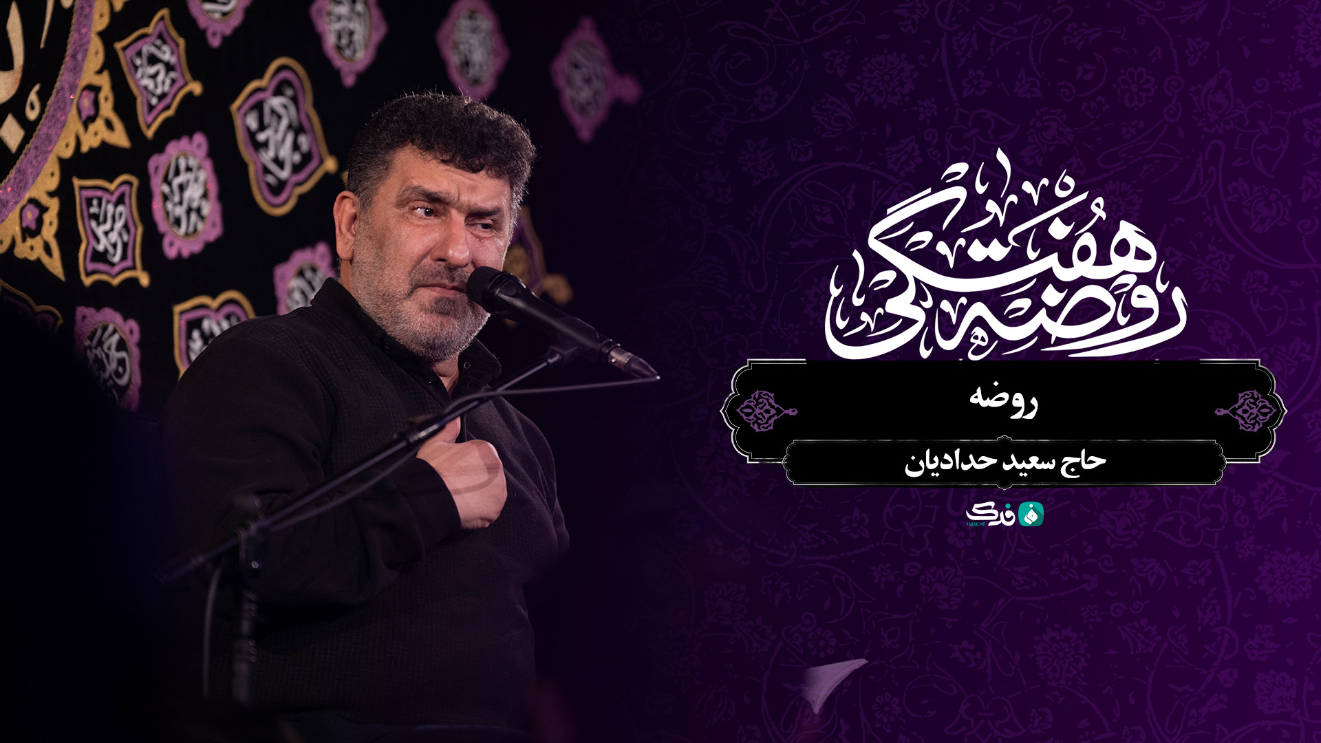 روضه / حاج سعید حدادیان