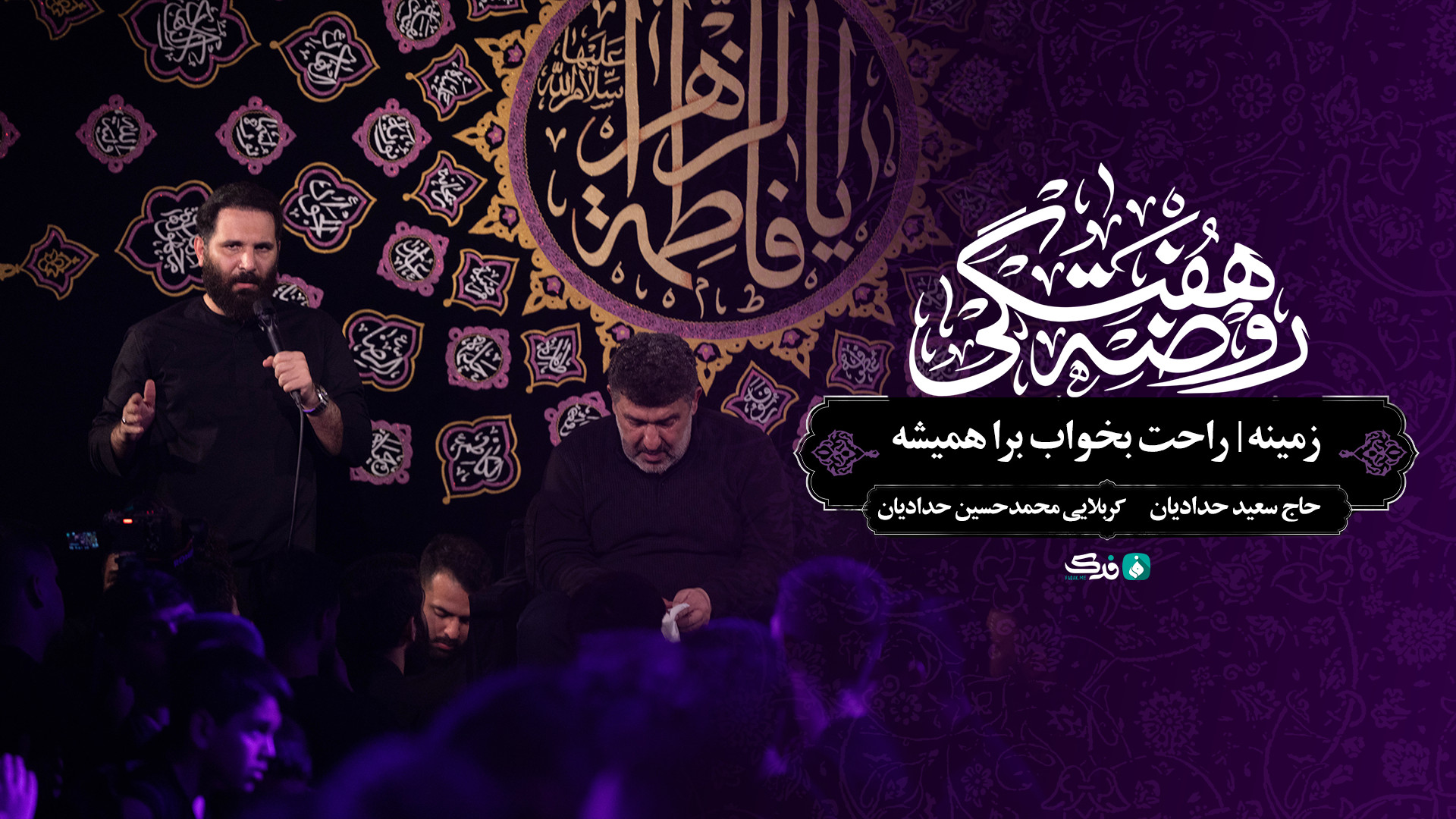 زمینه | راحت بخواب برا همیشه / حاج سعید حدادیان کربلایی محمدحسین حدادیان