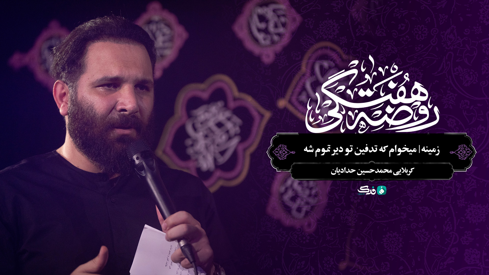 زمینه | میخوام که تدفین تو دیر تموم شه / کربلایی محمدحسین حدادیان