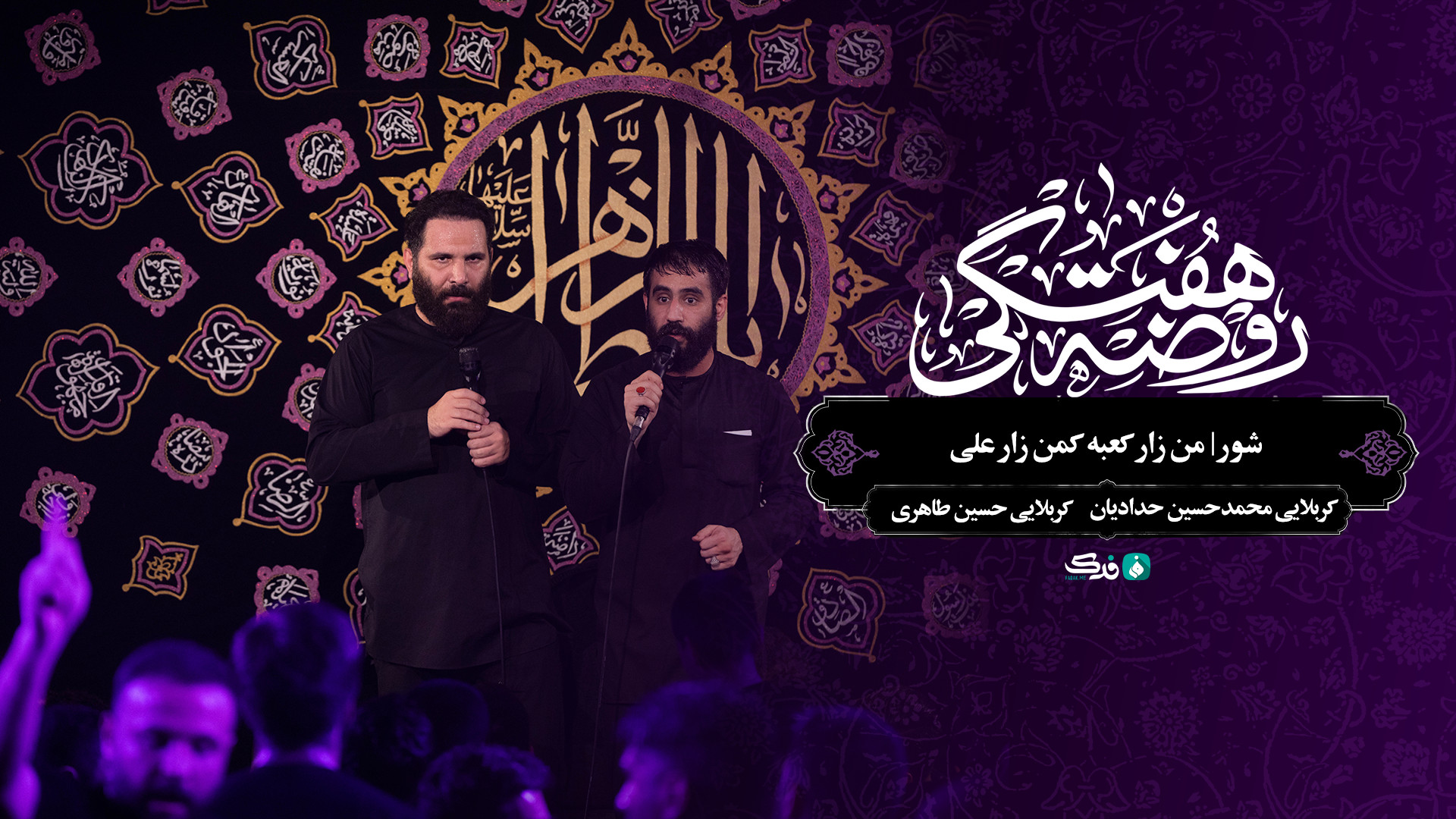 شور | من زار کعبه کمن زار علی / کربلایی محمدحسین حدادیان کربلایی حسین طاهری