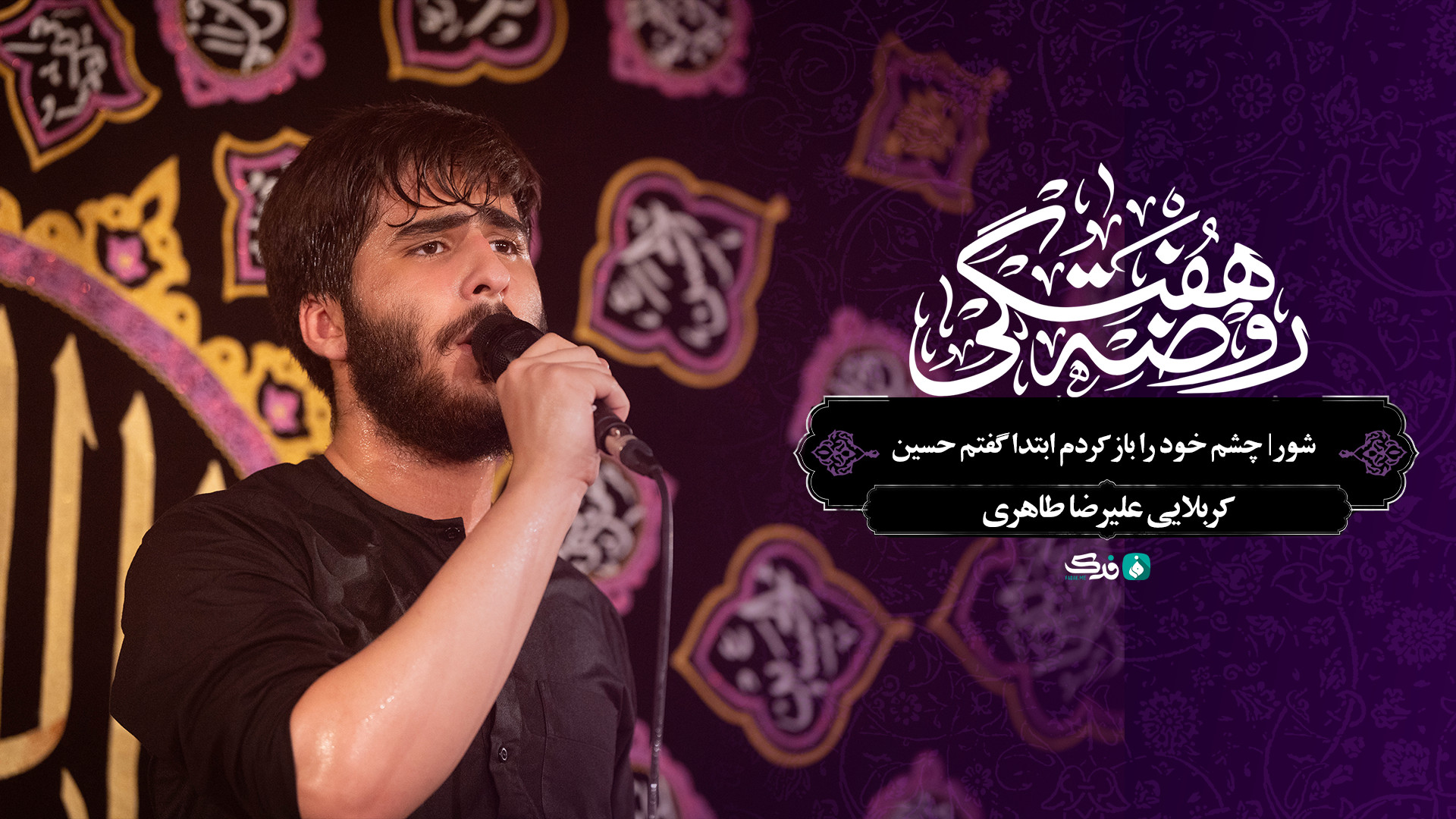 شور | چشم خود را باز کردم ابتدا گفتم حسین / کربلایی علیرضا طاهری
