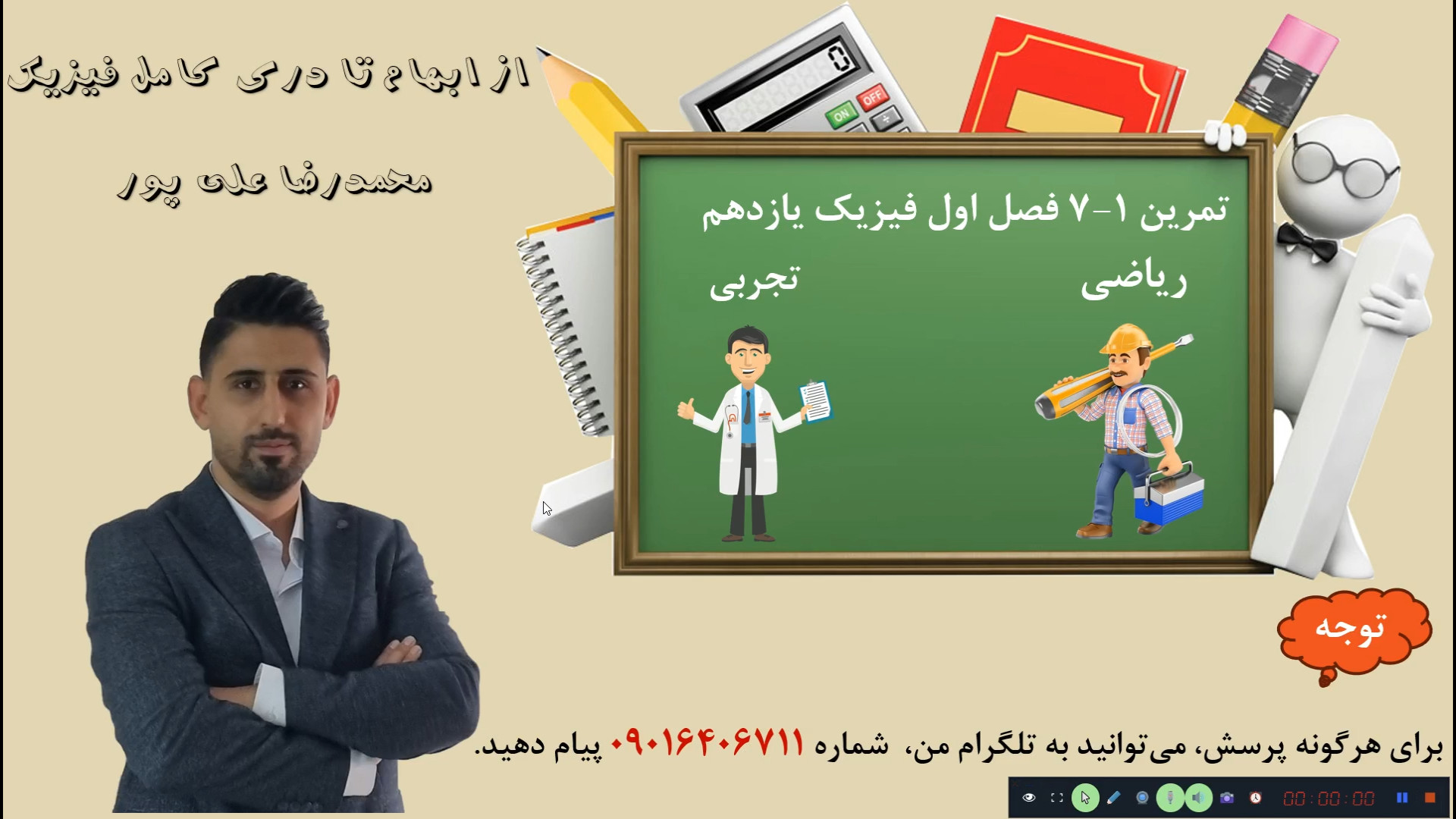 حل تمرین 1-7 فصل اول فیزیک یازدهم ریاضی و تجربی دکتر محمد رضا علی پور مدرس فیزیک