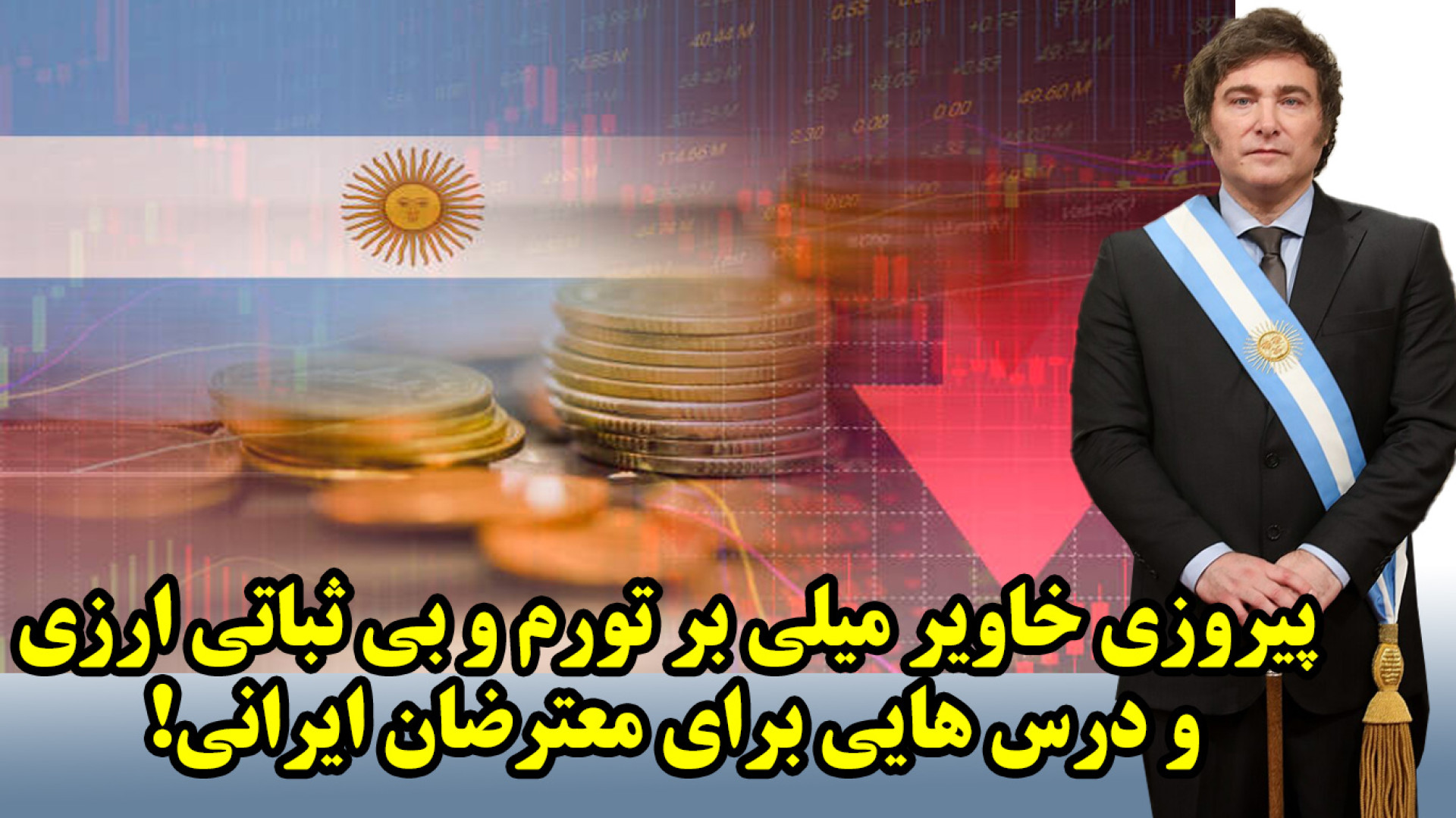 پیروزی خاویر میلی بر تورم و بی ثباتی ارزی و درس هایی برای معترضان ایرانی! برداشتن خال
