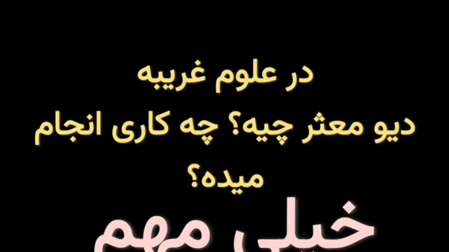 دیو معثر در علوم غریبه مسئول چیه؟ دید خودت و باز کن