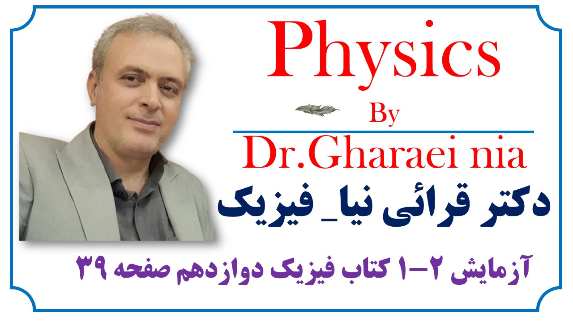 تدریس آزمایش 2-1 کتاب فیزیک دوازدهم صفحه 39 عصب‌کشی