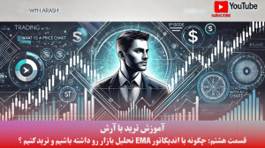 آموزش , ترید , قسمت , هشتم: , اندیکاتور , EMA , ؟| , تحلیل , تکنیکال , بازار , ویدئو , یاد , میگیرید , نقاط , ورود , خروج , معاملات , پیدا , استراتژی , میتواند , کمک , تصمیمات , دقیقتری , تریدهای , بگیرید , سود , کسب , کنید! , بهبود , مهارتهای , تریدینگ , هستید , دست , ندهید! , سابسکرایب , زنگوله , رو , بزنید , آموزشهای , بعدی , ندهید