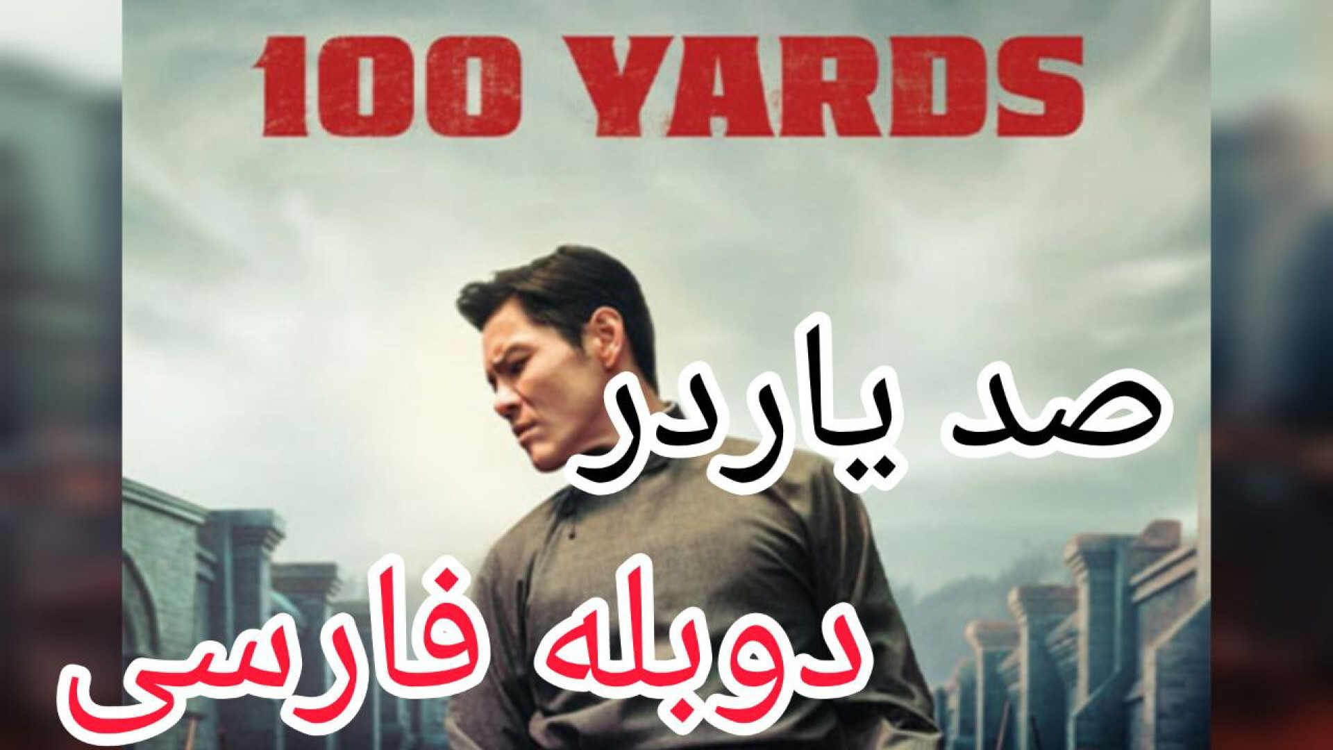 فیلم  اکشن صد یارد 100 Yards 2024 - دوبله فارسی زمان6453ثانیه