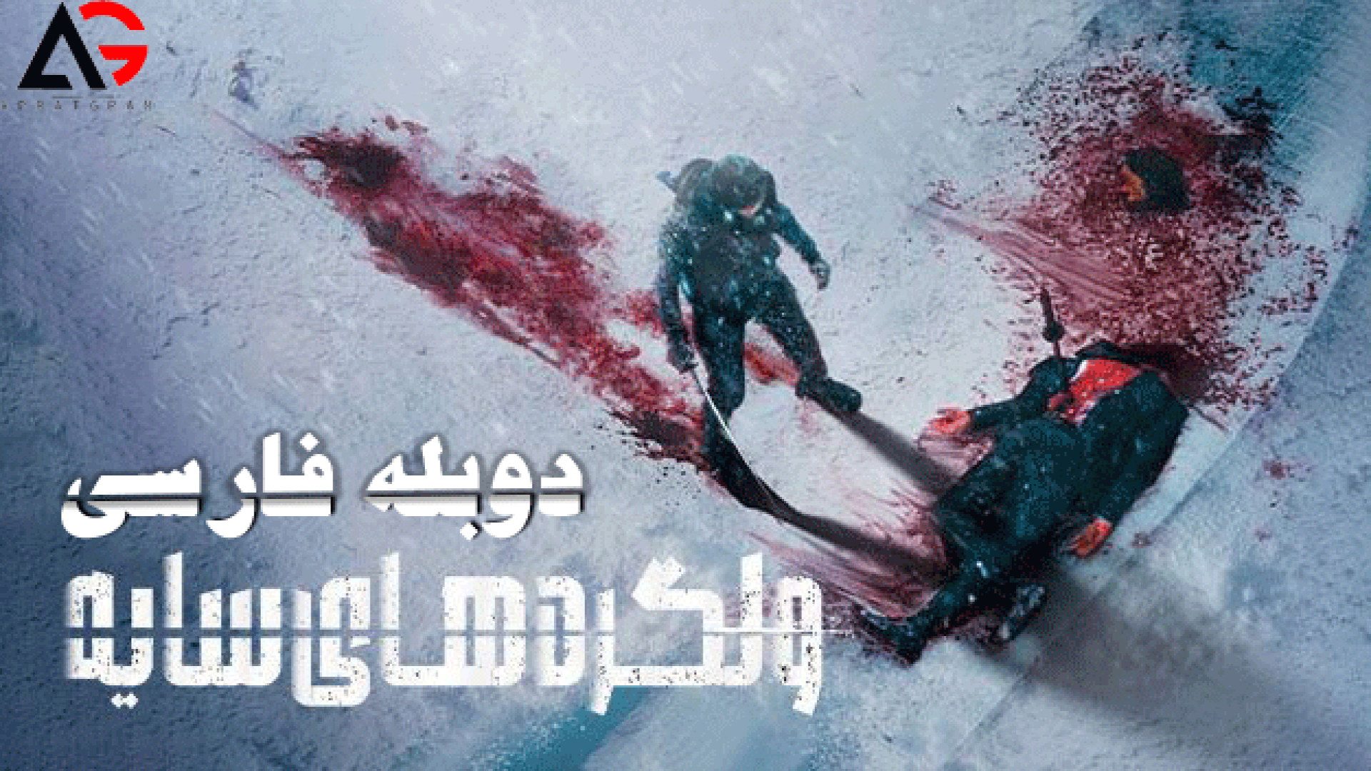 فیلم اکشن ولگردهای سایه The Shadow Strays 2024 دوبله فارسی [ 17] زمان8324ثانیه