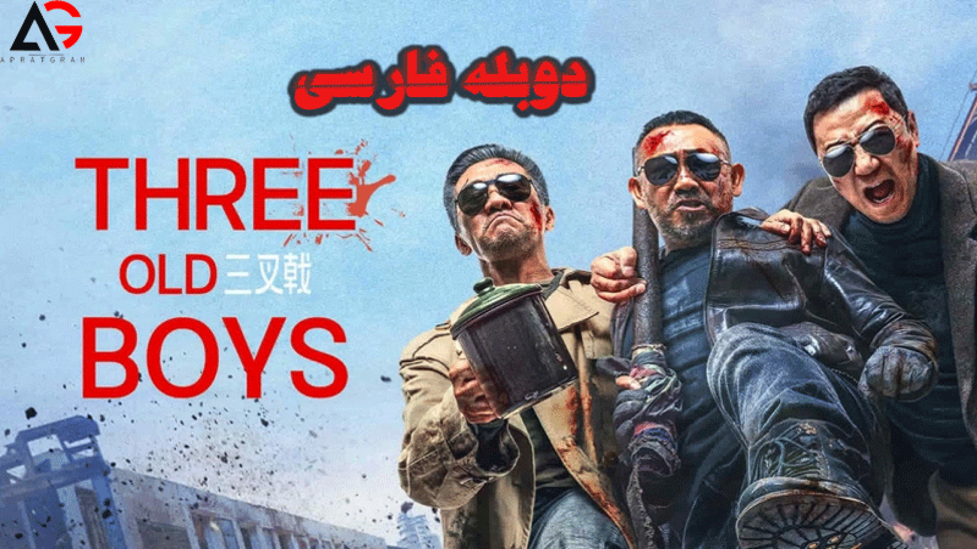 فیلم اکشن سه پسر پیر Three Old Boys 2024 دوبله فارسی گوگوش