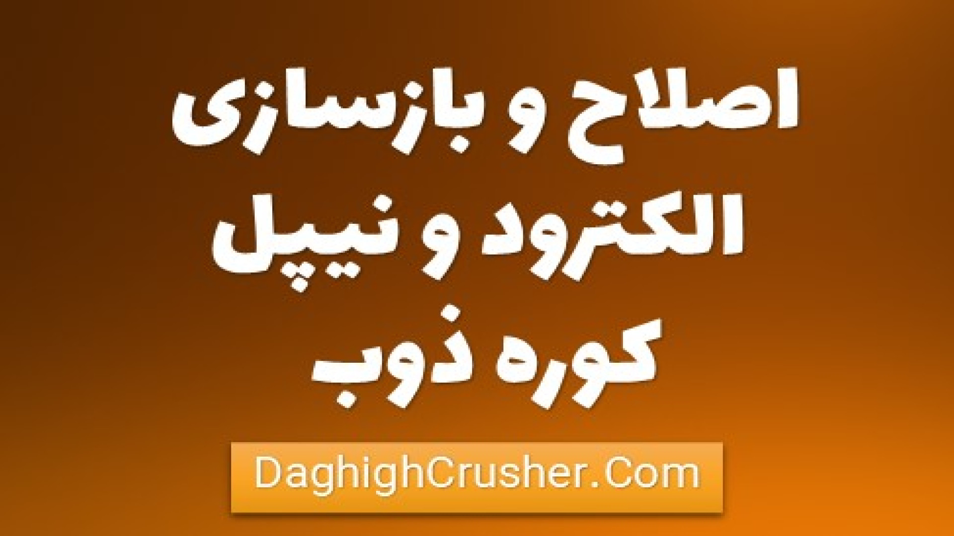 اصلاح و بازسازی الکترود کوره ذوب فولاد پر کردن دندان