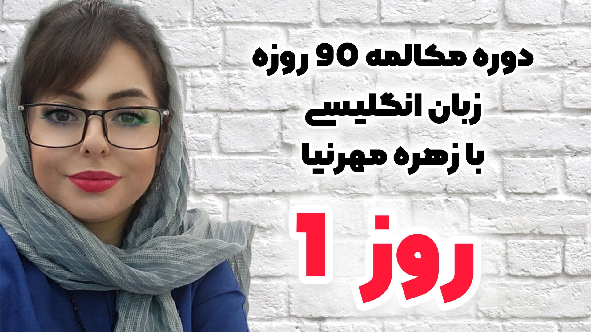 آموزش مکالمه زبان انگلیسی در 90 روز زمان657ثانیه