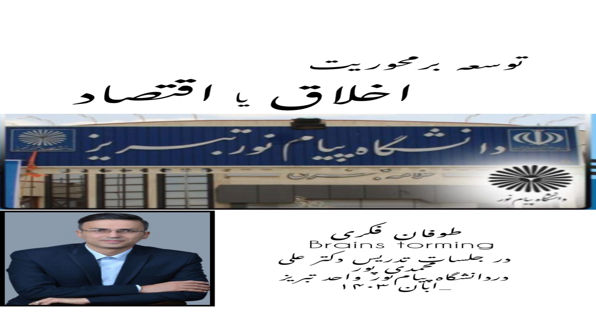 طوفان فکری در رابطه با موضوع پایه ای اقتصاد و اخلاق دکتر علی محمدی پور_نخبه جوان اقتصادی کشور از تبریز