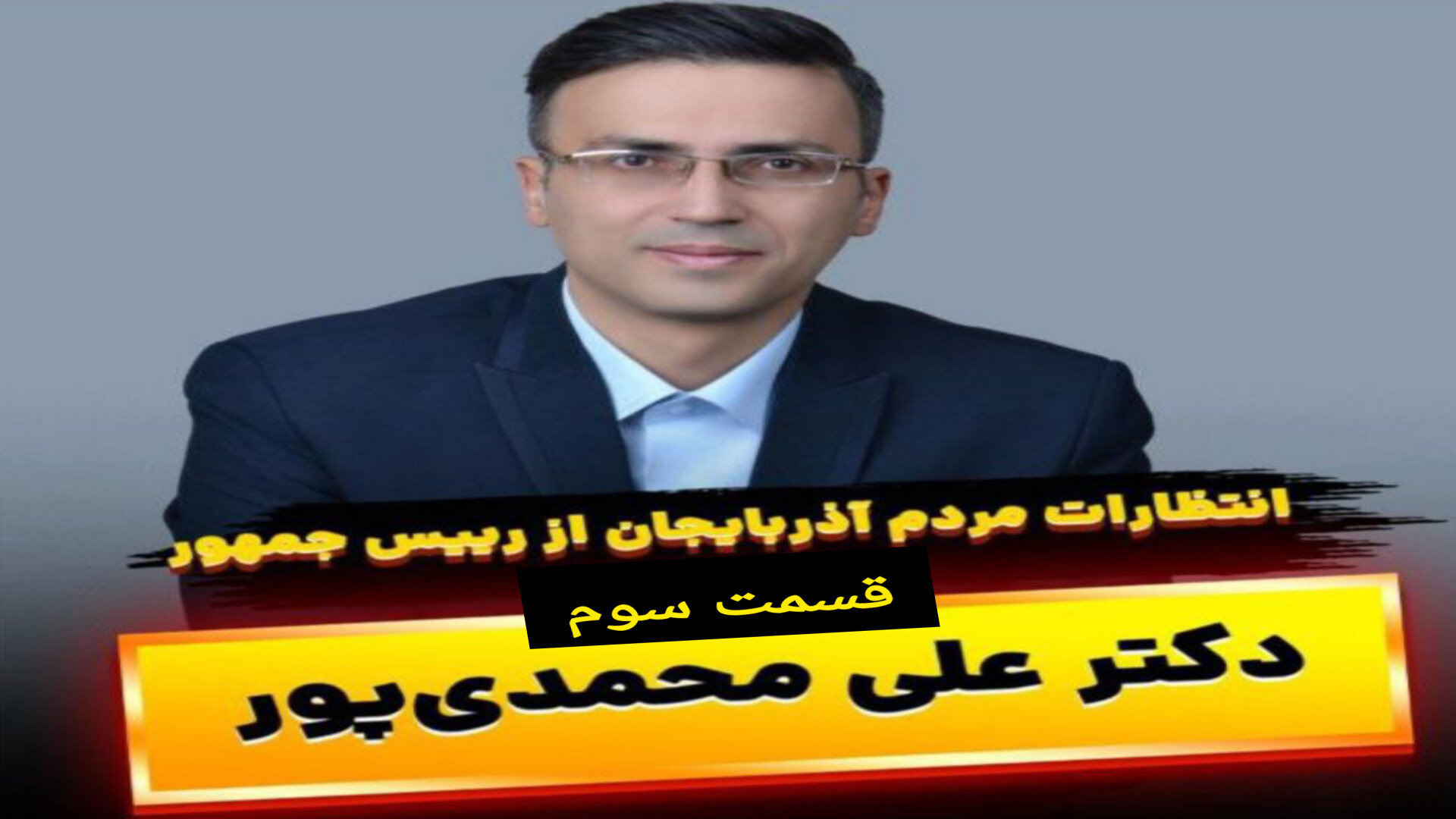 قسمت سوم: انتظارات مردم آذربایجان از رئیس جمهور محترم جناب آقای دکتر پزشکیان دکتر علی محمدی پور_نخبه جوان اقتصادی کشور از تبریز