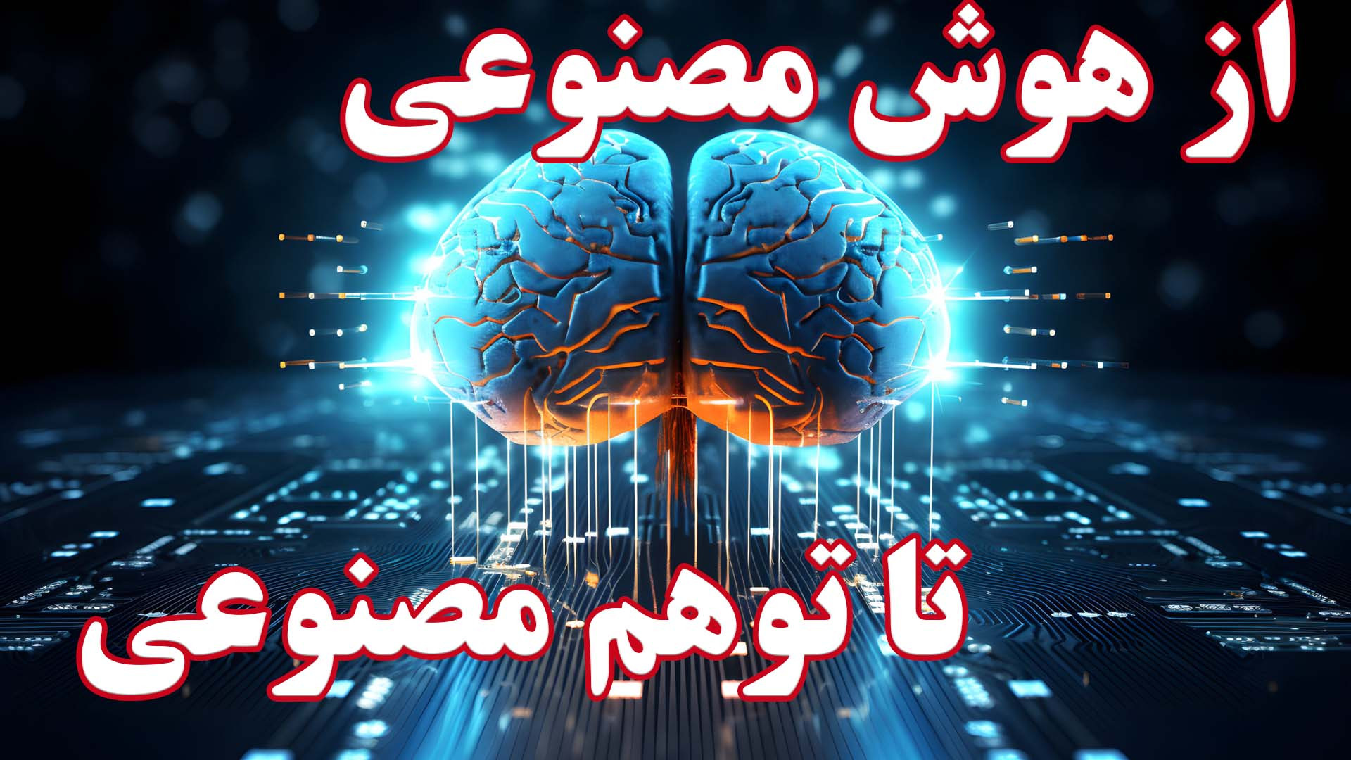 از هوش مصنوعی تا توهم مصنوعی|| اندیشکده صانع