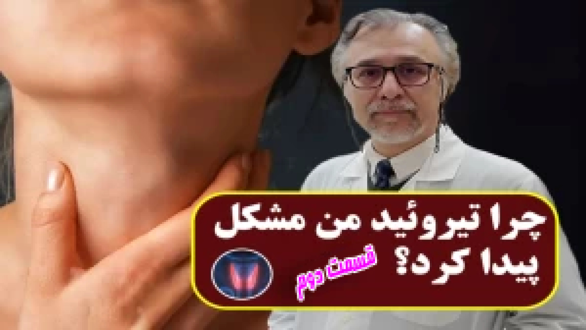 چرا تیروئید من مشکل پیدا کرد؟ دکتر مهران زمان زاده متخصص غدد