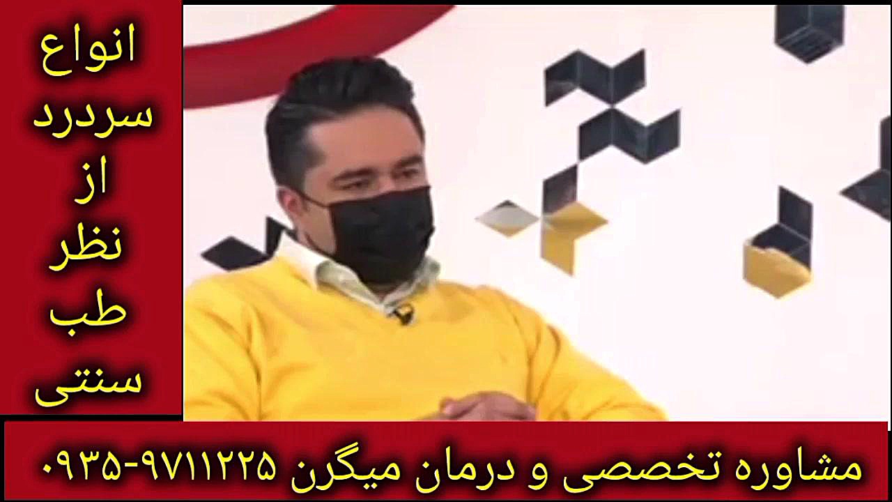 تقسیم بندی سردردها در طب سنتی درمان میگرن ۰۹۳۵۹۷۱۱۲۲۵ اندودنتیکس