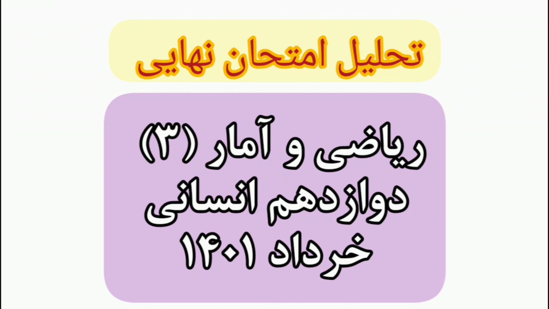 تحلیل امتحان نهایی ریاضی و آمار (3) زیبایی ریاضی دکتر معصومه شعبانی