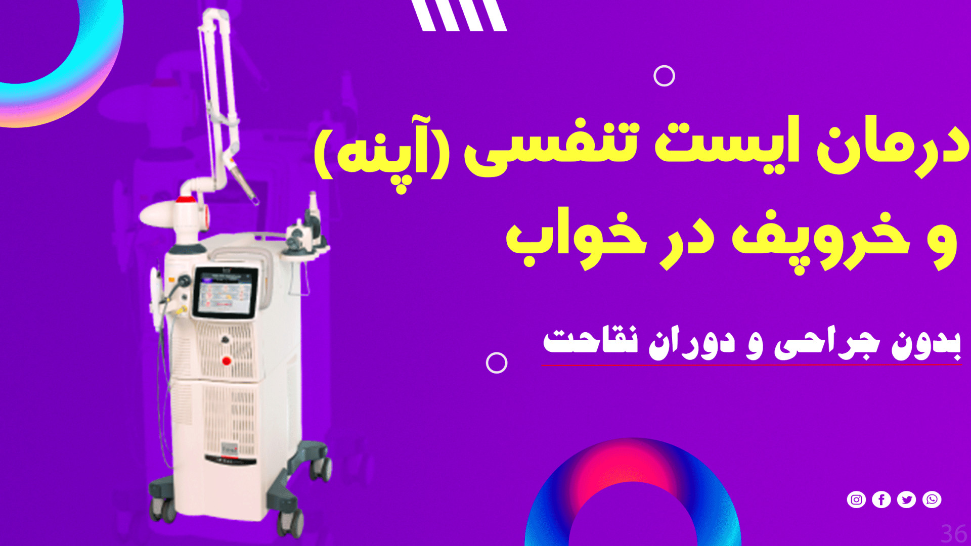 رفع مشکل ایست تنفسی در خواب و خروپف دکتر عباس غلامی