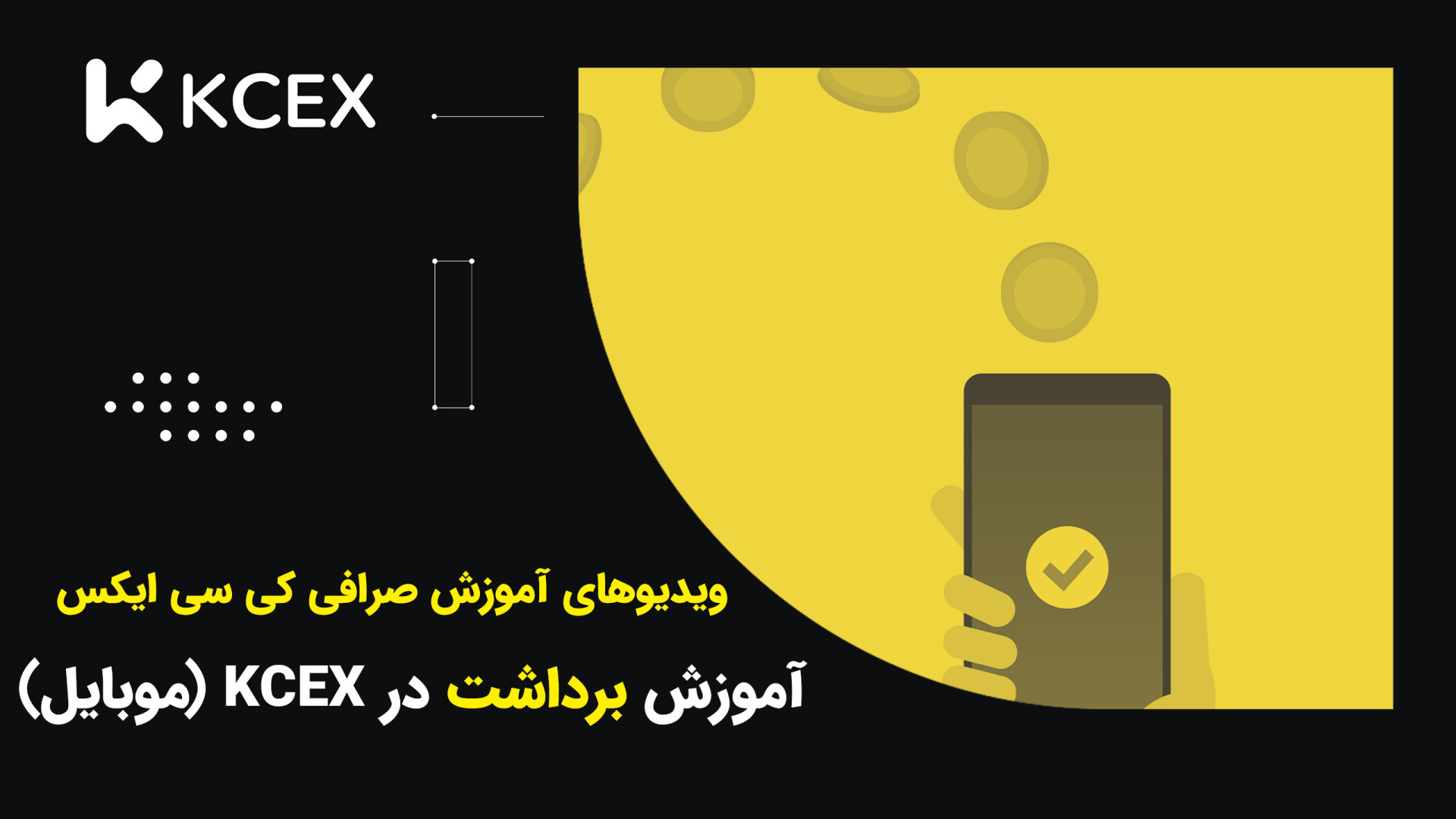 برداشت , صرافی , سی , ایکس , KCEX , (موبایل) , (KCٍEX) , پلتفرم‌های , معتبر , زمینه , تبادل , ارزهای , دیجیتال , کاربران , امکان , خرید , فروش , حساب‌های , می‌دهد , مقاله , نحوه , (KCEX) , موبایل , می‌پردازیم , اطلاعات , لازم , آشنایی , فراهم , می‌آورد , چنانچه , علاقمند , ثبت , هستید , می‌توانید , کد , تخفیف , اختصاصی , وبسایت , تحلیل , اکسچنج , می‌باشد , کنید:
https: , www , kcex , com , register?inviteCode=TAHLILEX