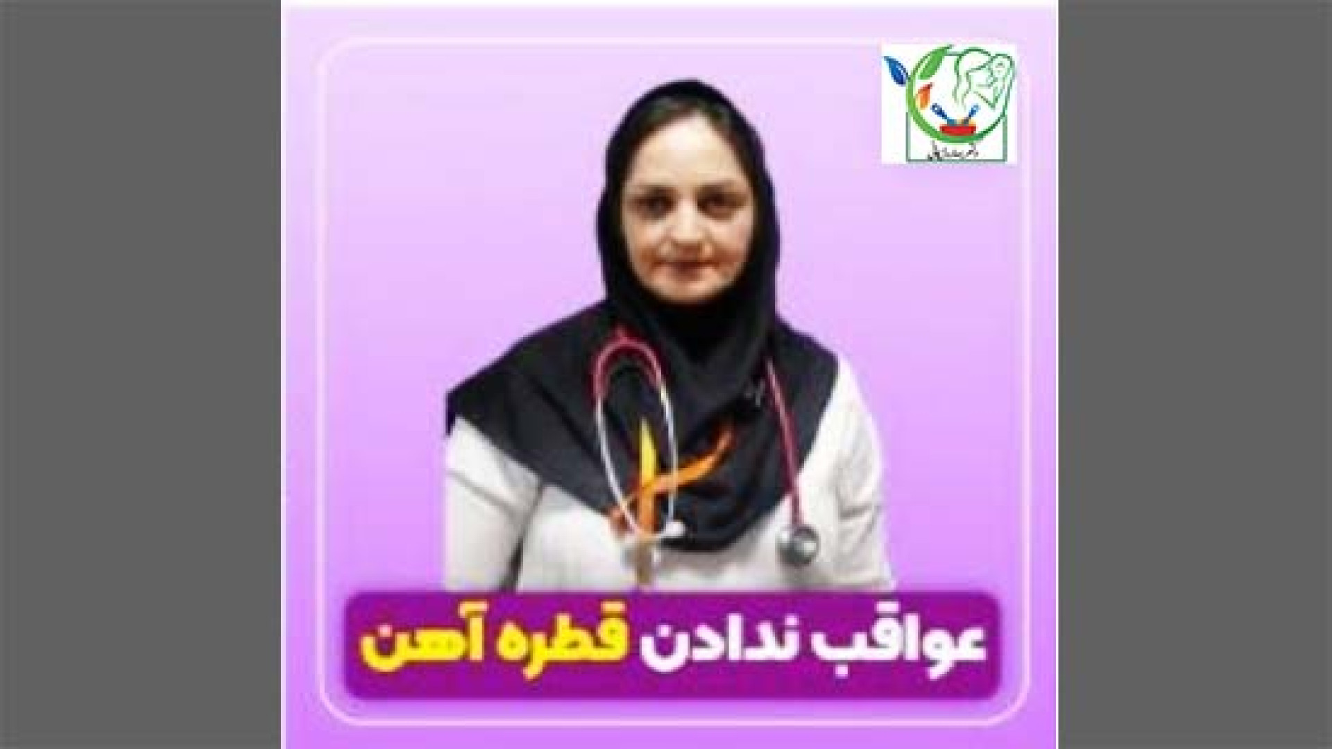 عواقب ندادن قطره آهن هایفوتراپی