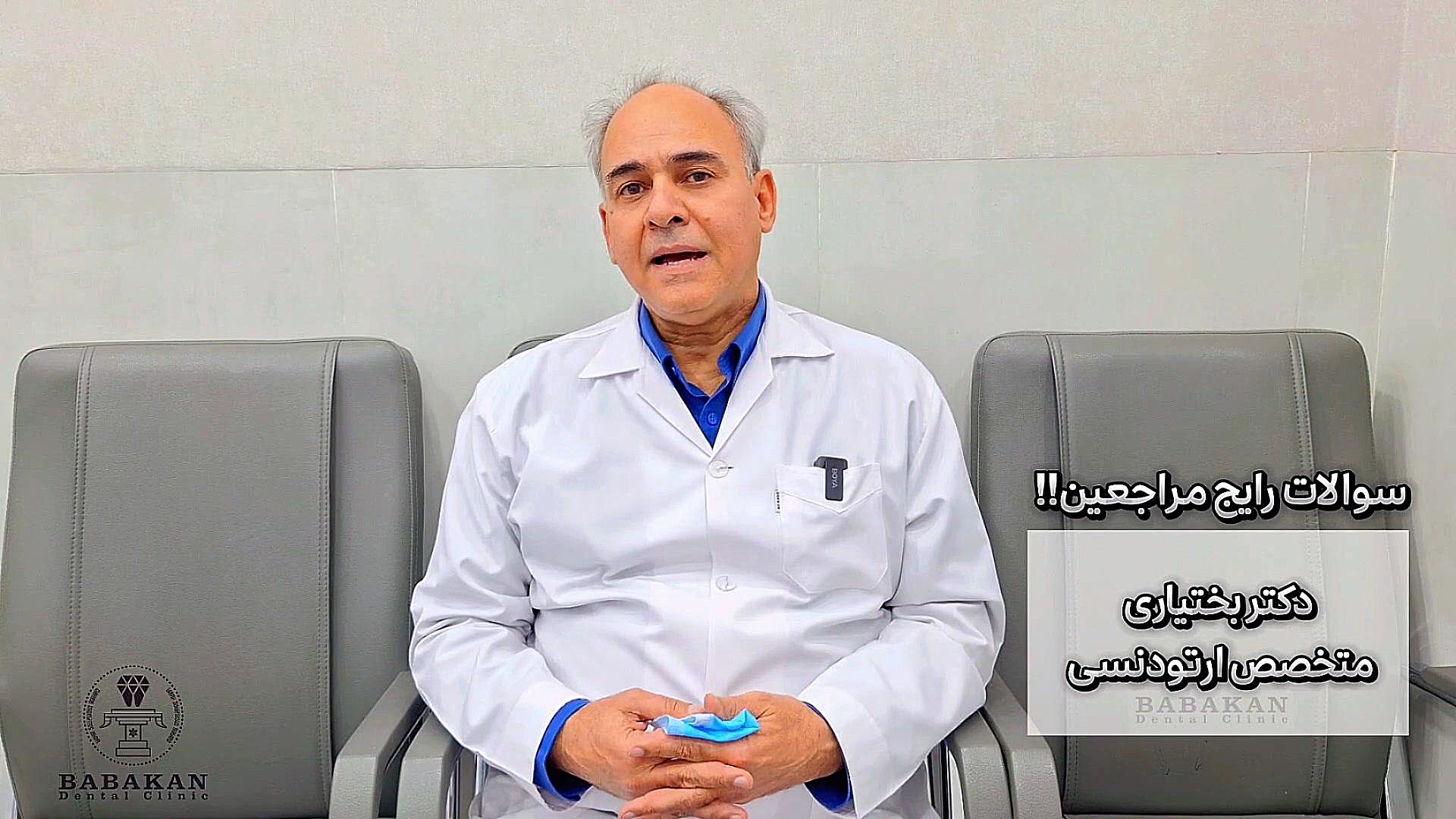 پاسخ به سوال اینکه آیا ارتودنسی درد دارد توسط دکتر بختیاری متخصص ارتودنسی کلینیک دندانپزشکی بابکان