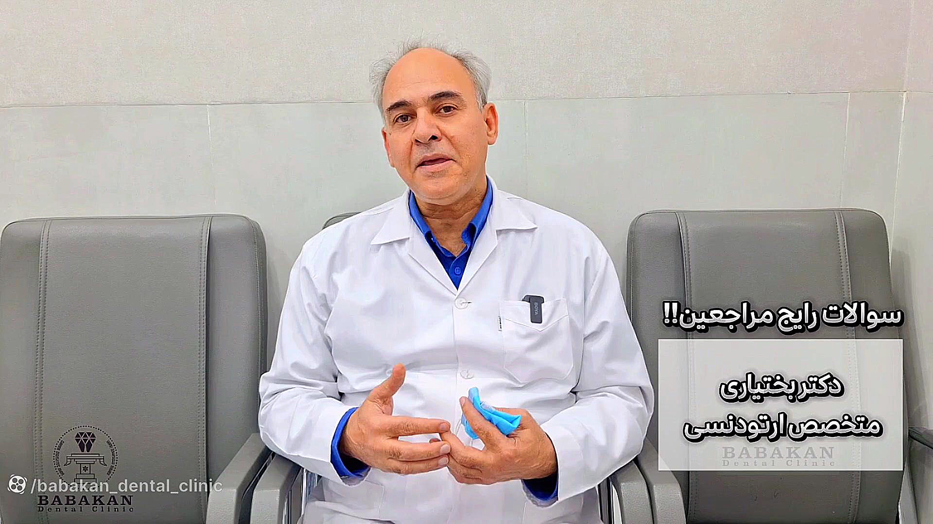 پاسخ به سول آیا می توان فقط یک فک را ارتودنسی کرد توسط دکتر بختیاری کلینیک دندانپزشکی بابکان