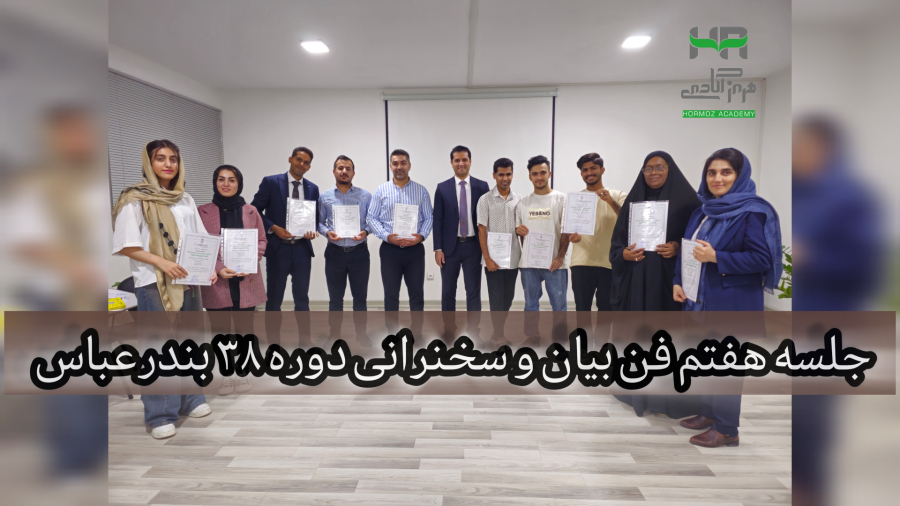 جلسه هفتم از ۳۸مین دوره سخنرانی و فن بیان بندرعباس