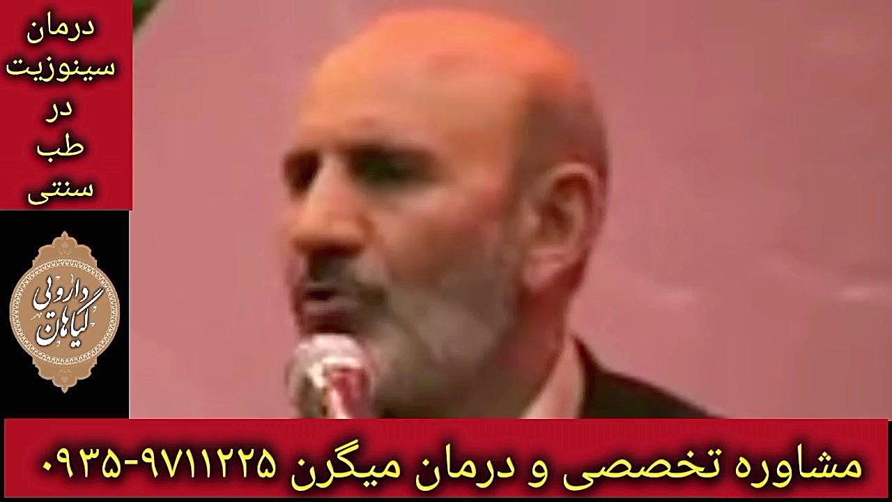 سینوزیت و طب سنتی درمان قطعی میگرن ۰۹۳۵۹۷۱۱۲۲۵ خرزوخان