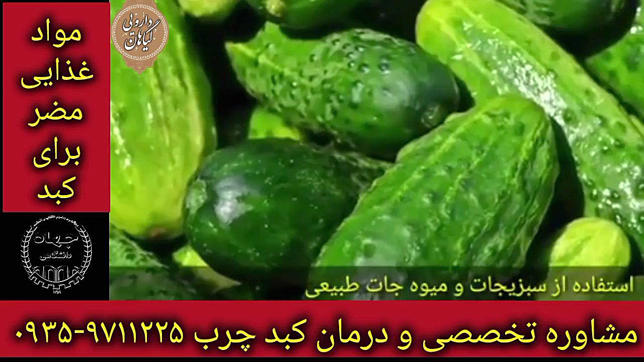 پرهیز از غذاهای مضر برای کبد درمان قطعی کبد چرب ۰۹۳۵۹۷۱۱۲۲۵ ماموپلاستی