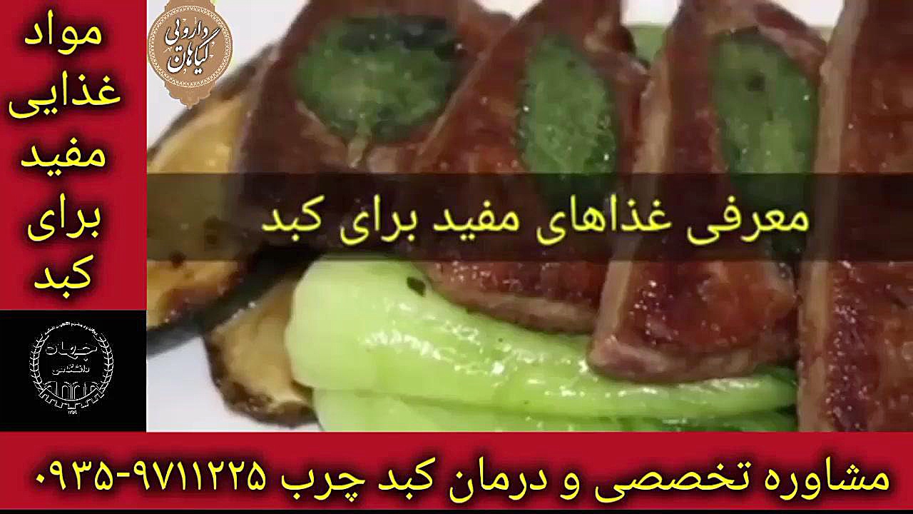 غذاهای مفید برای کبد درمان قطعی کبد چرب ۰۹۳۵۹۷۱۱۲۲۵ بیماری استئوجنز ایمپرفکتا