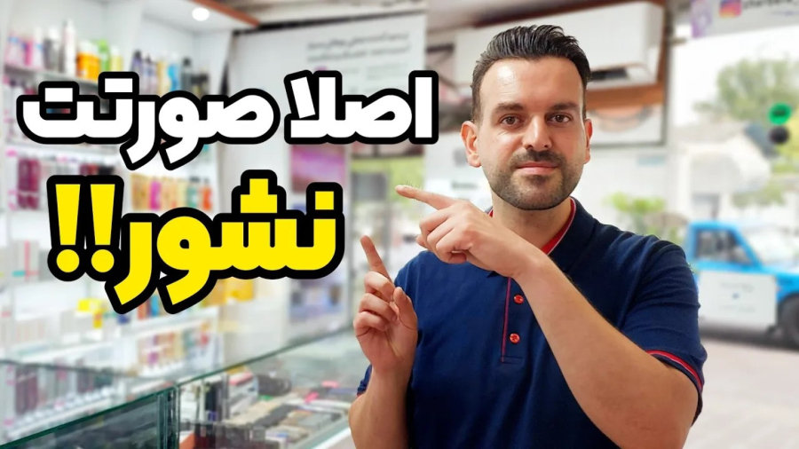 اصلا صورتت رو با این چیزایی که‌‌گفتم نشوری